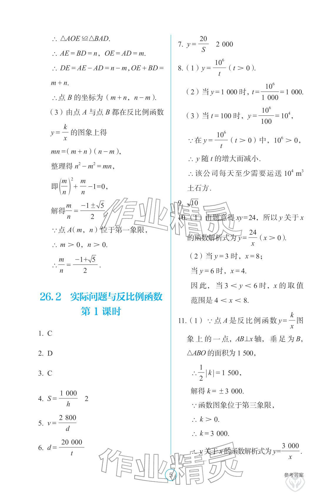 2026年学生基础性作业九年级数学下册人教版&nbsp;参考答案第5页