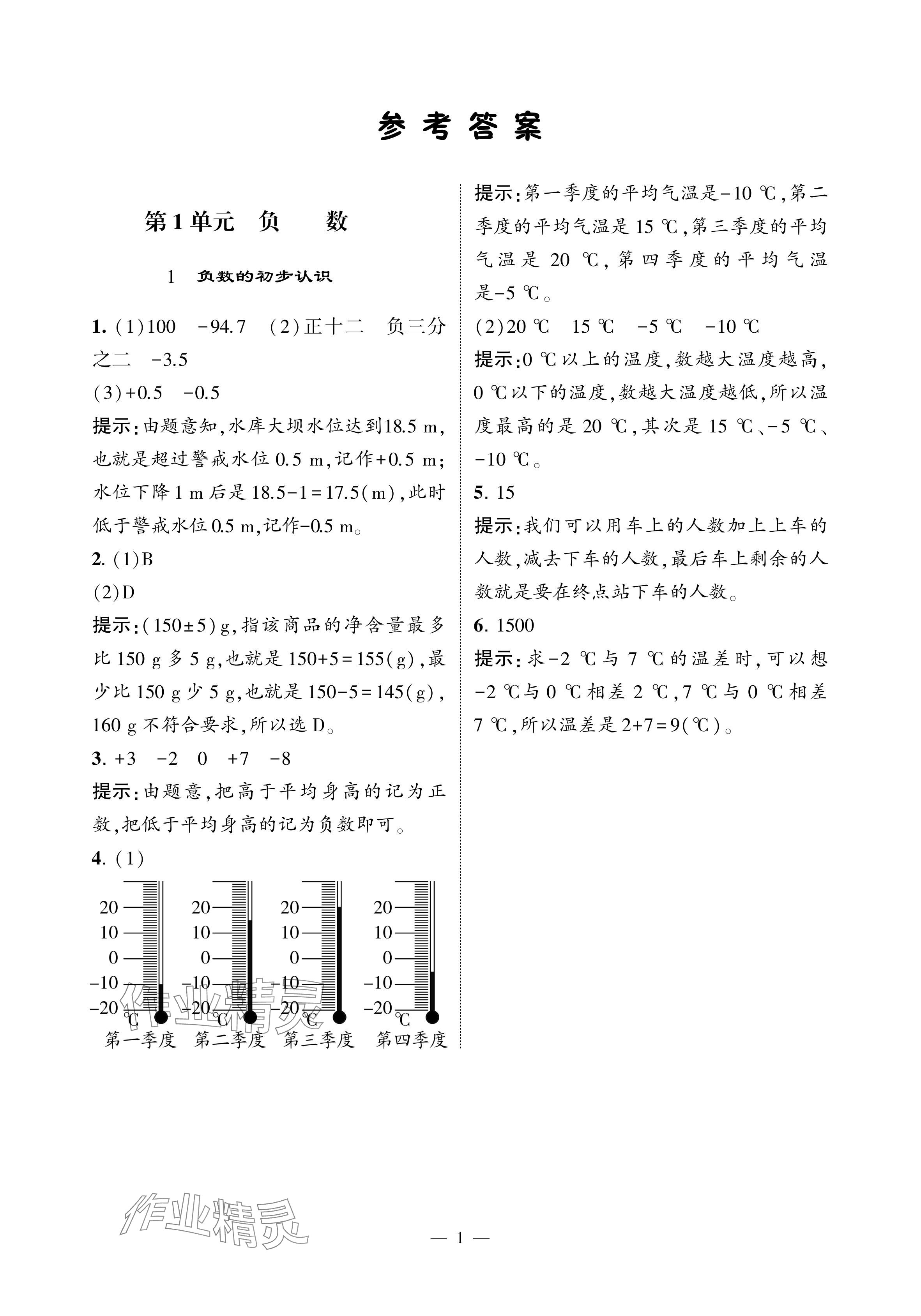 2024年經(jīng)綸學(xué)典提高班六年級數(shù)學(xué)下冊人教版 參考答案第1頁