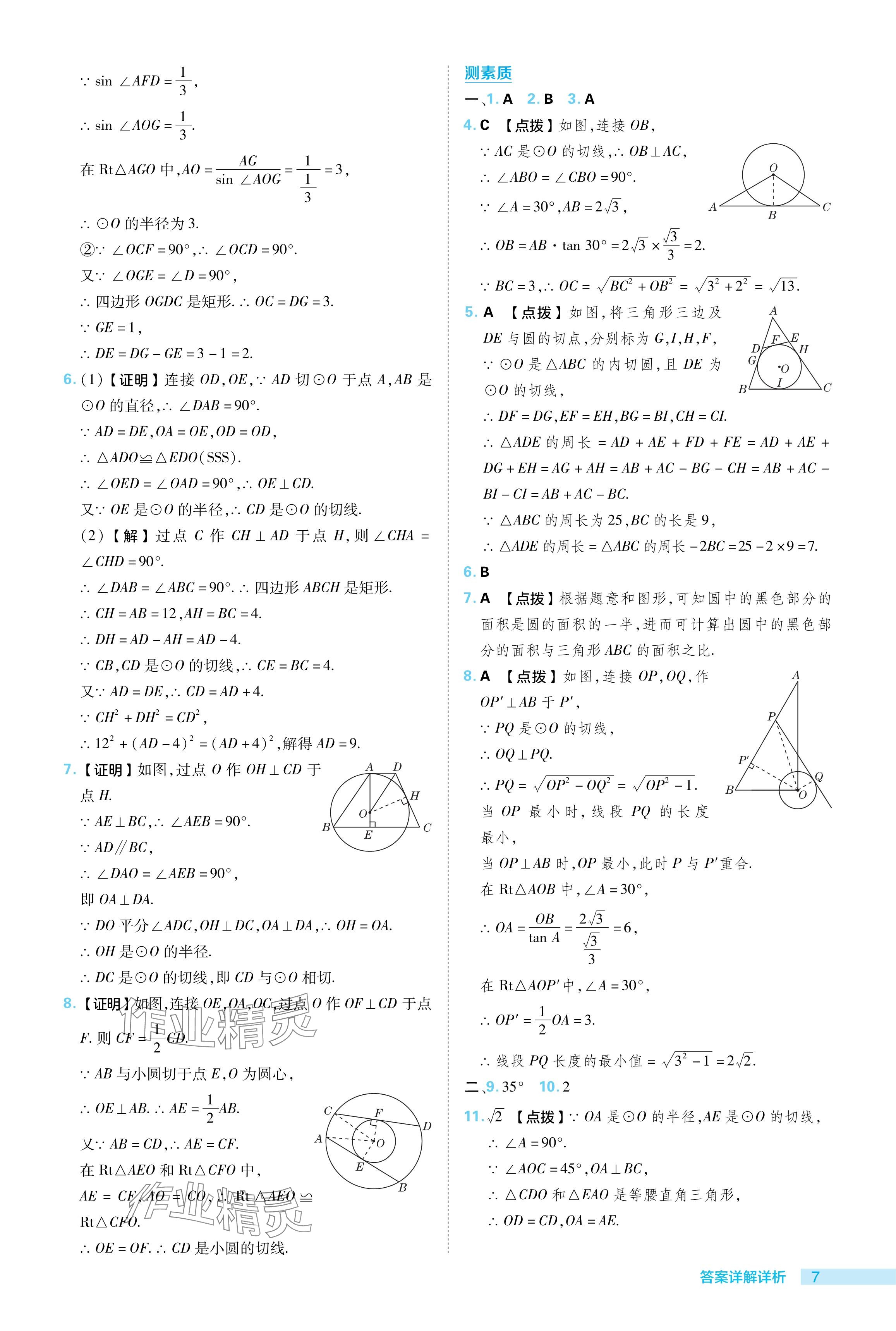 2024年综合应用创新题典中点九年级数学下册冀教版 参考答案第7页