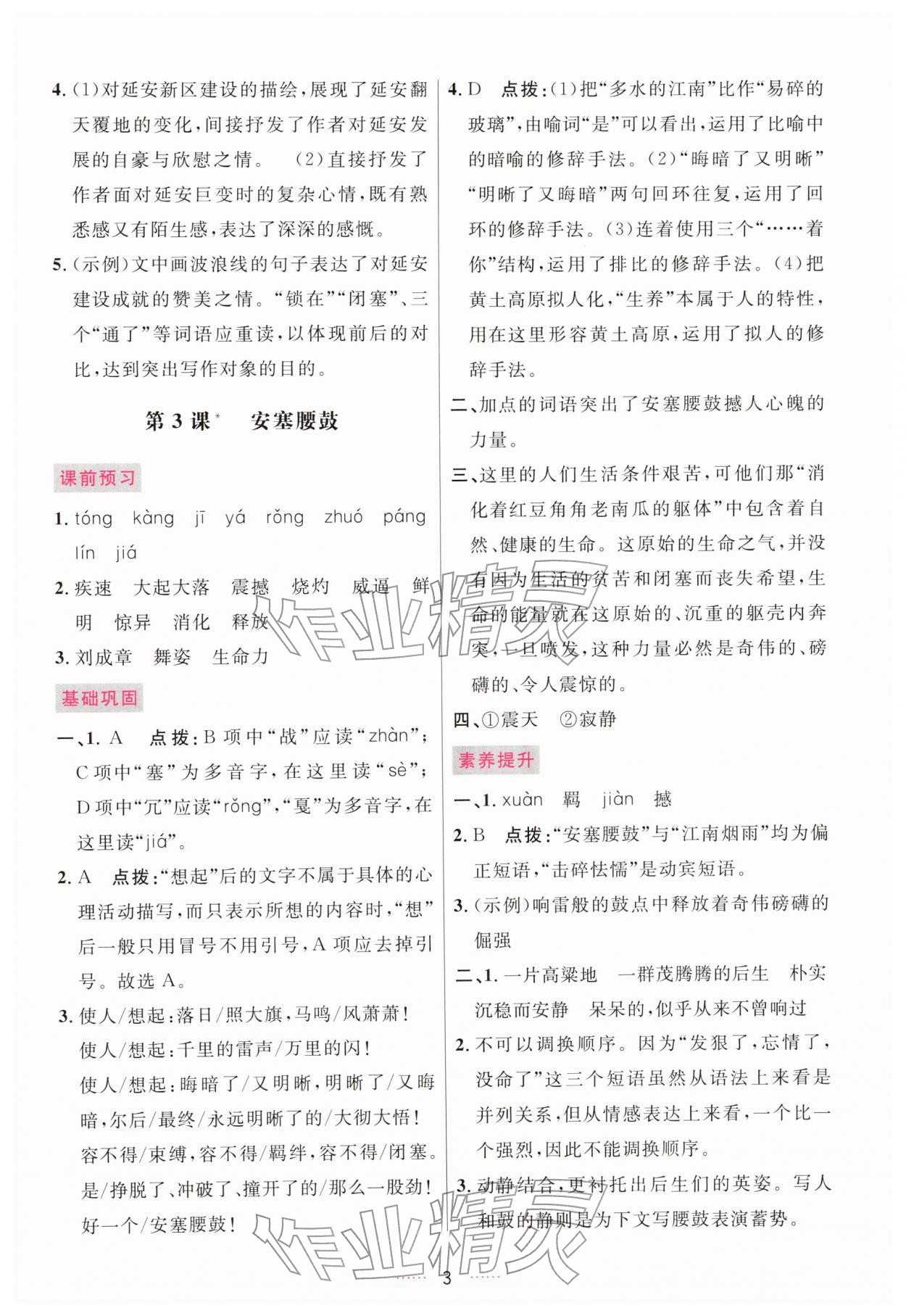 2026年三维数字课堂八年级语文下册人教版&nbsp;第3页