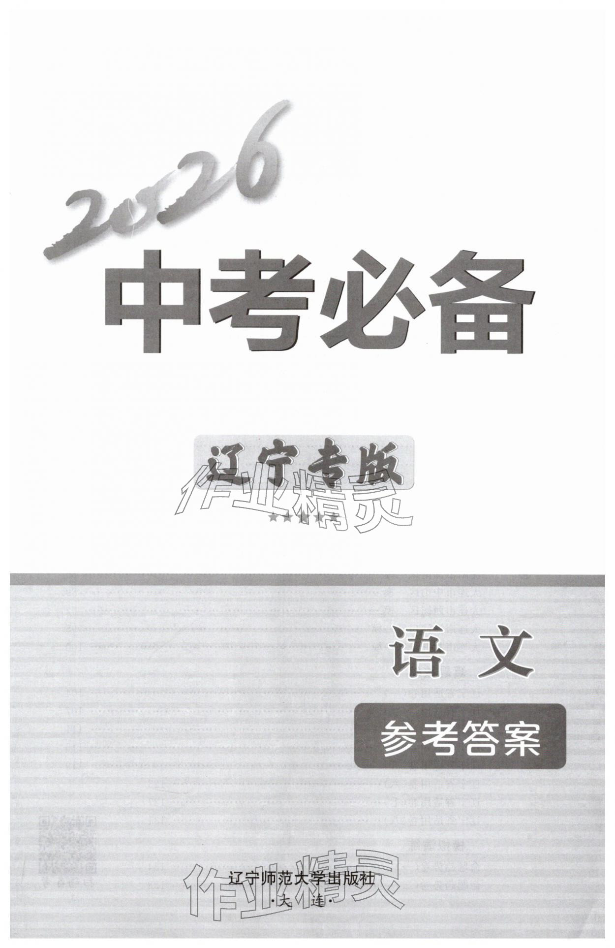 2026年中考必备辽宁师范大学出版社语文辽宁专版&nbsp;第1页