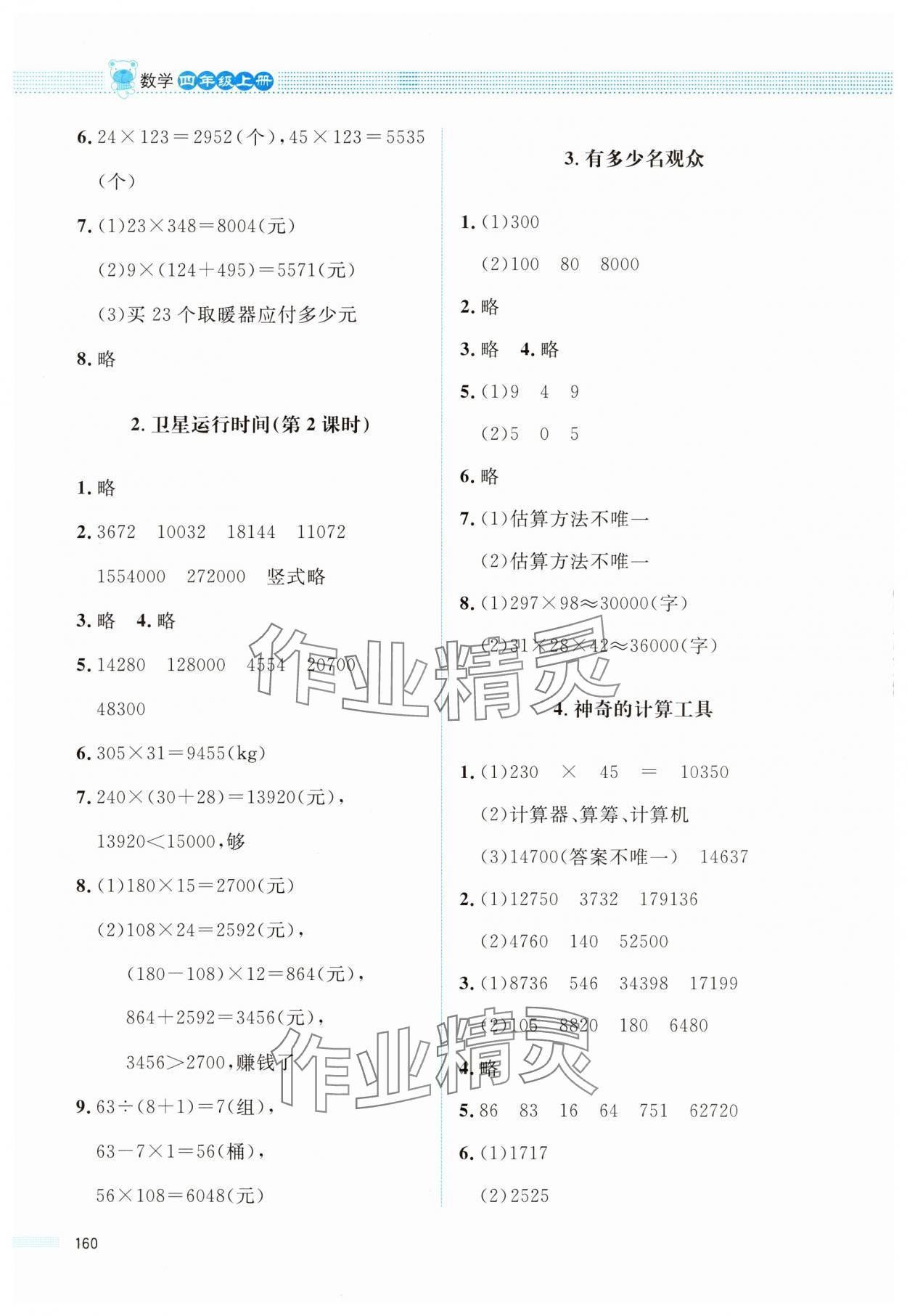 2025年課堂精練四年級(jí)數(shù)學(xué)上冊(cè)北師大版四川專版 參考答案第5頁