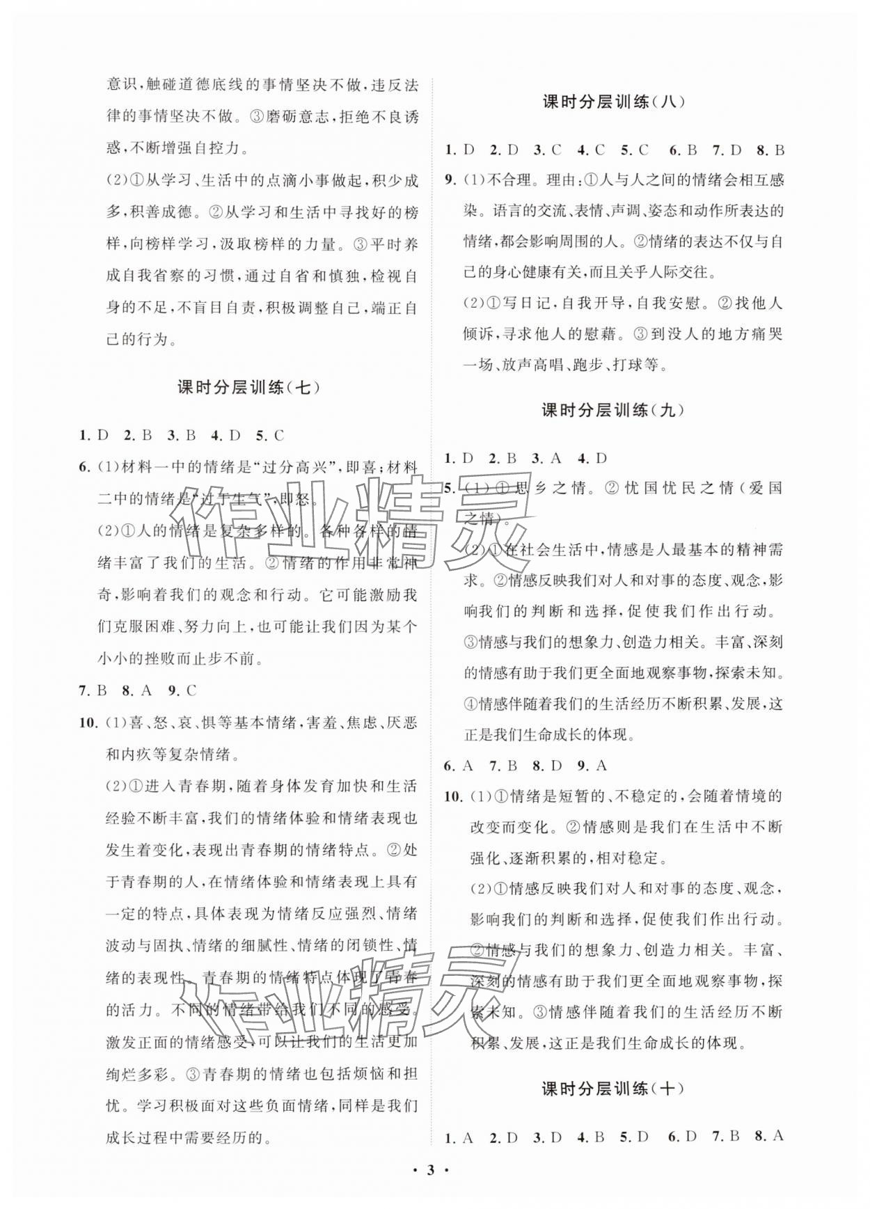 2024年同步練習冊分層卷七年級道德與法治全一冊人教版54制 參考答案第3頁