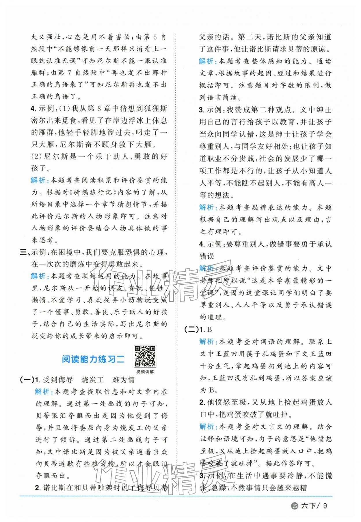 2026年阳光同学课时优化作业六年级语文下册人教版江苏专版&nbsp;参考答案第9页