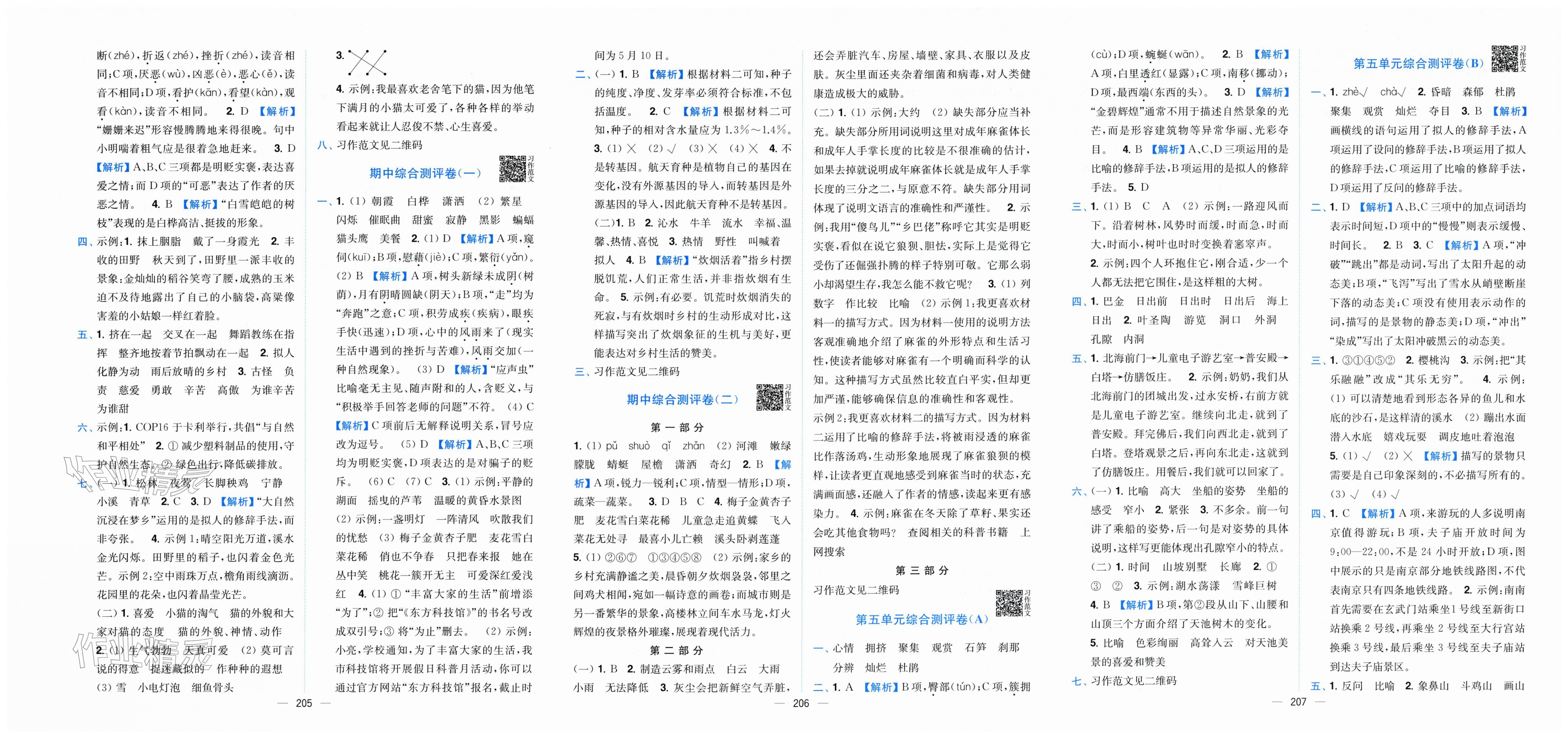 2026年小题狂做全程测评卷四年级语文下册人教版&nbsp;第3页