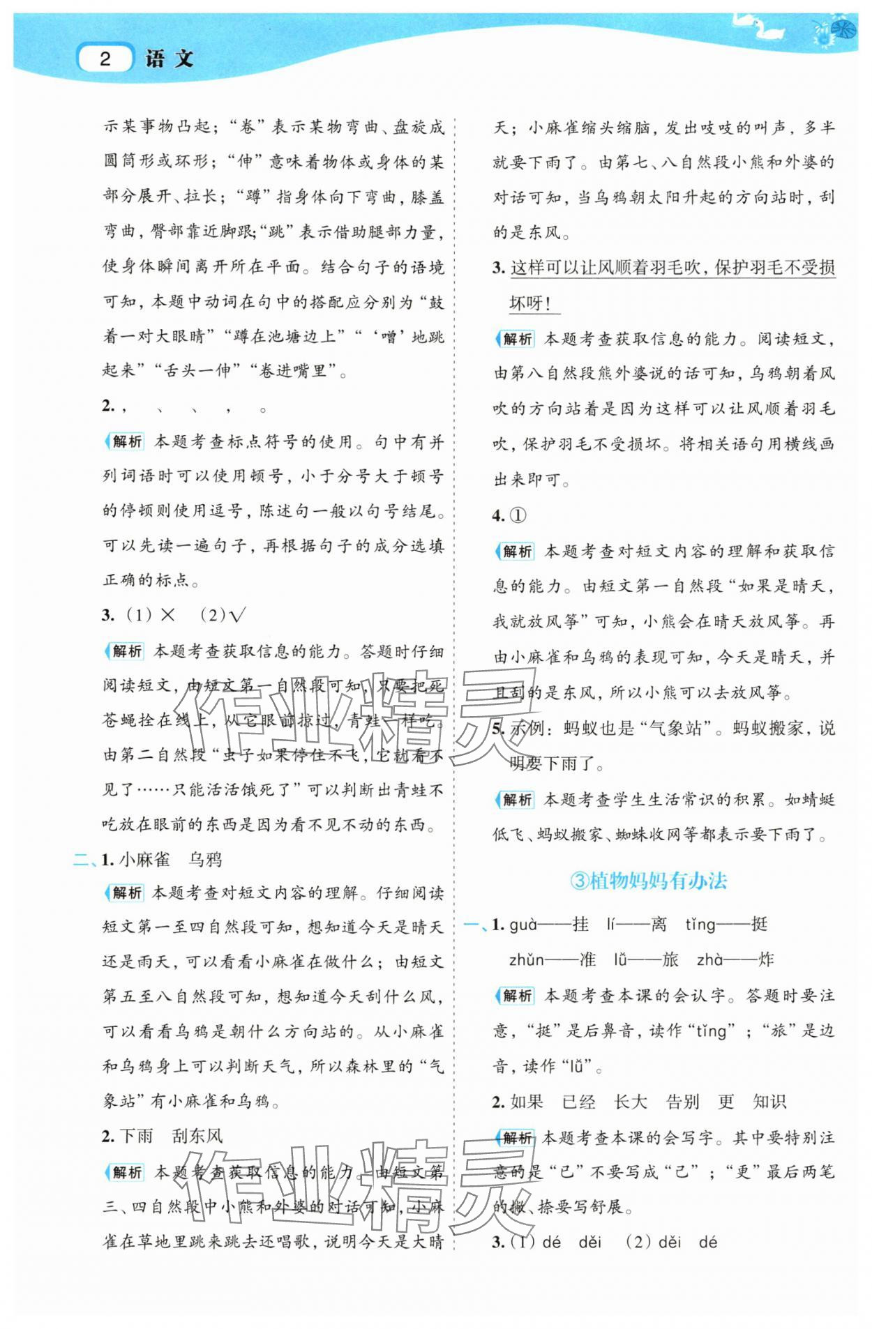 2025年名师面对面先学后练二年级语文上册人教版 参考答案第2页