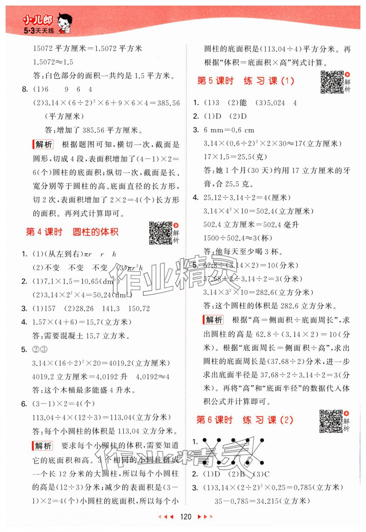 2024年53天天练六年级数学下册苏教版 参考答案第4页