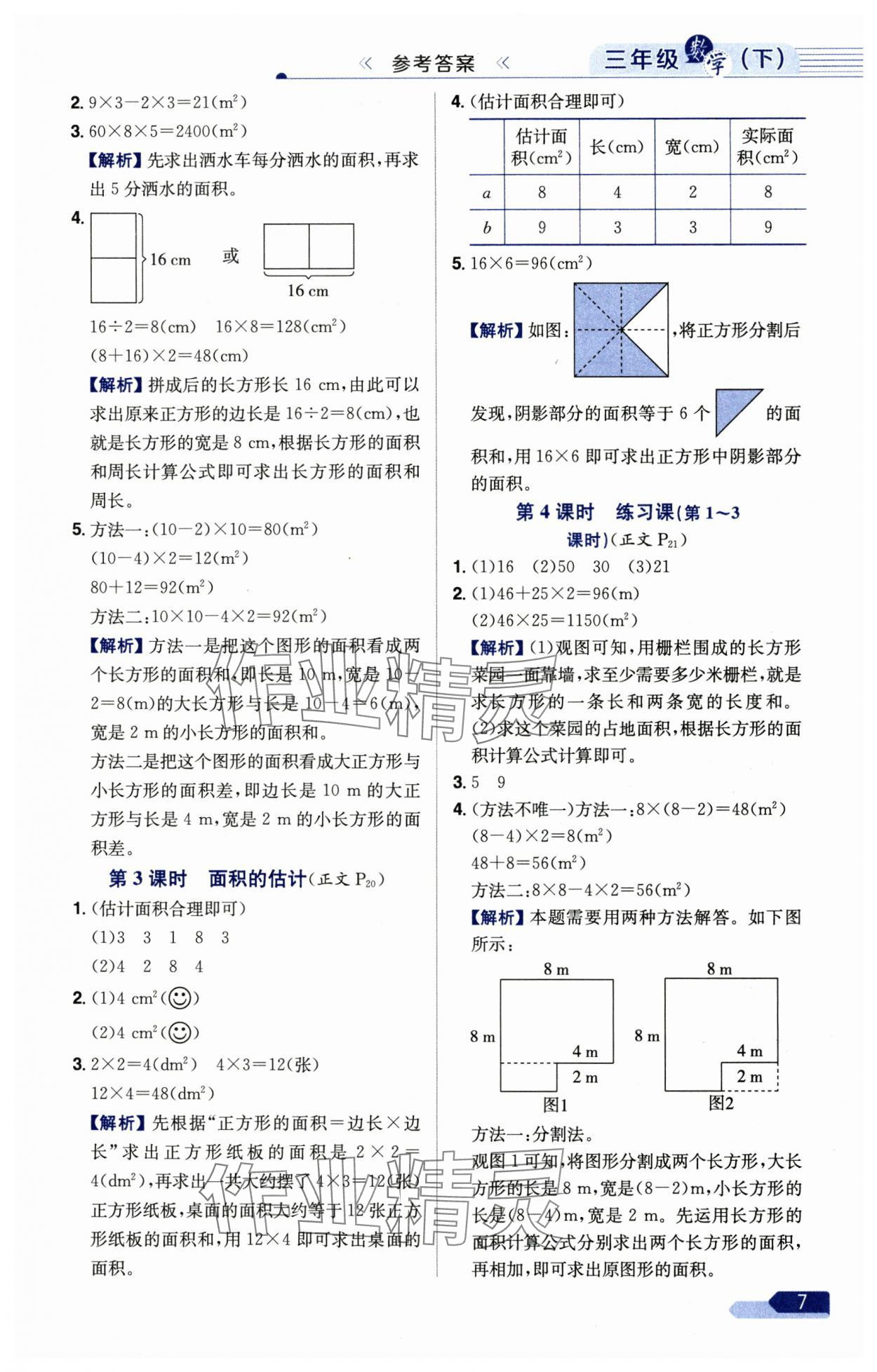 2025年教材全練三年級(jí)數(shù)學(xué)下冊(cè)西師大版 第7頁