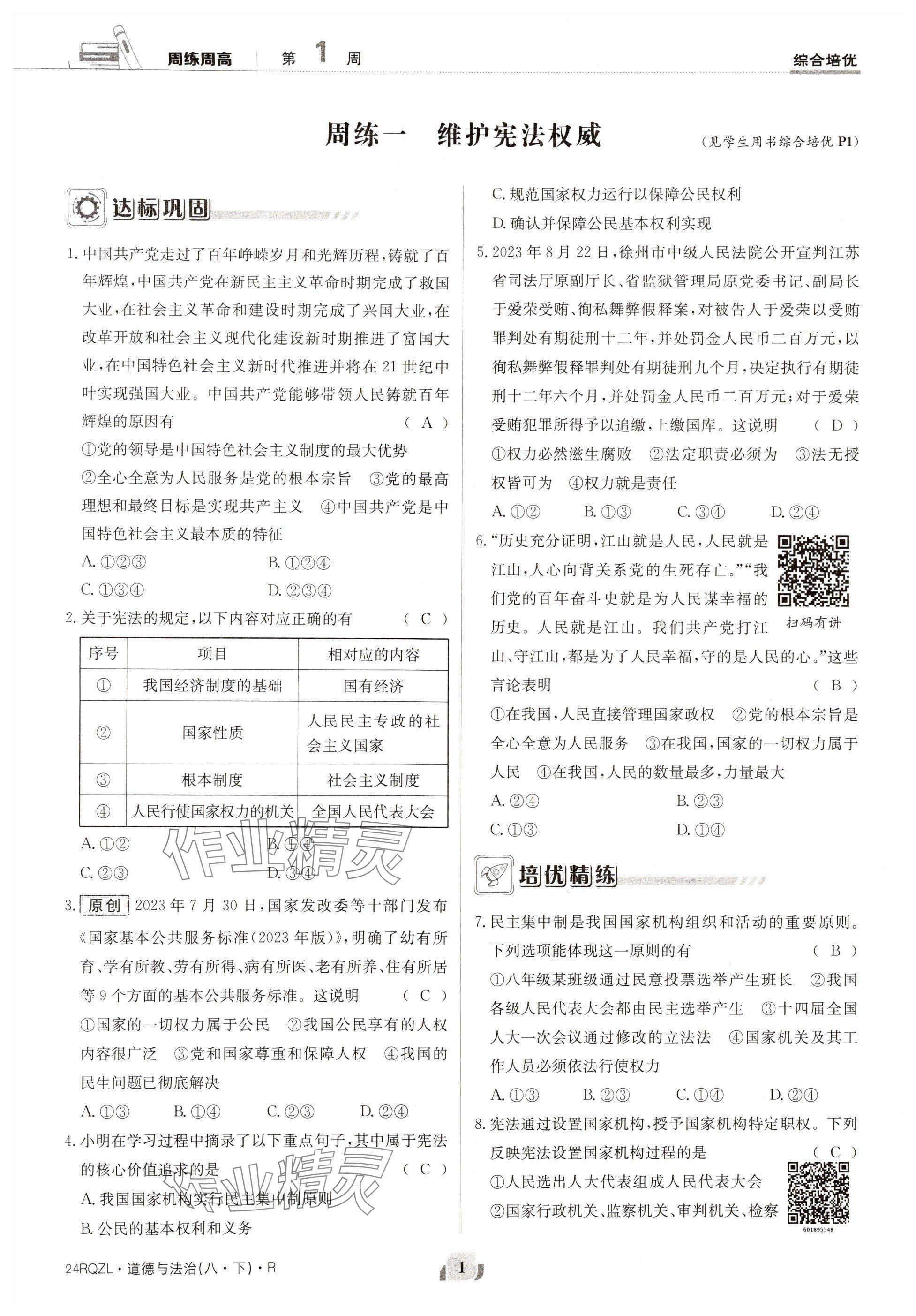 2024年日清周練八年級道德與法治下冊人教版 參考答案第1頁