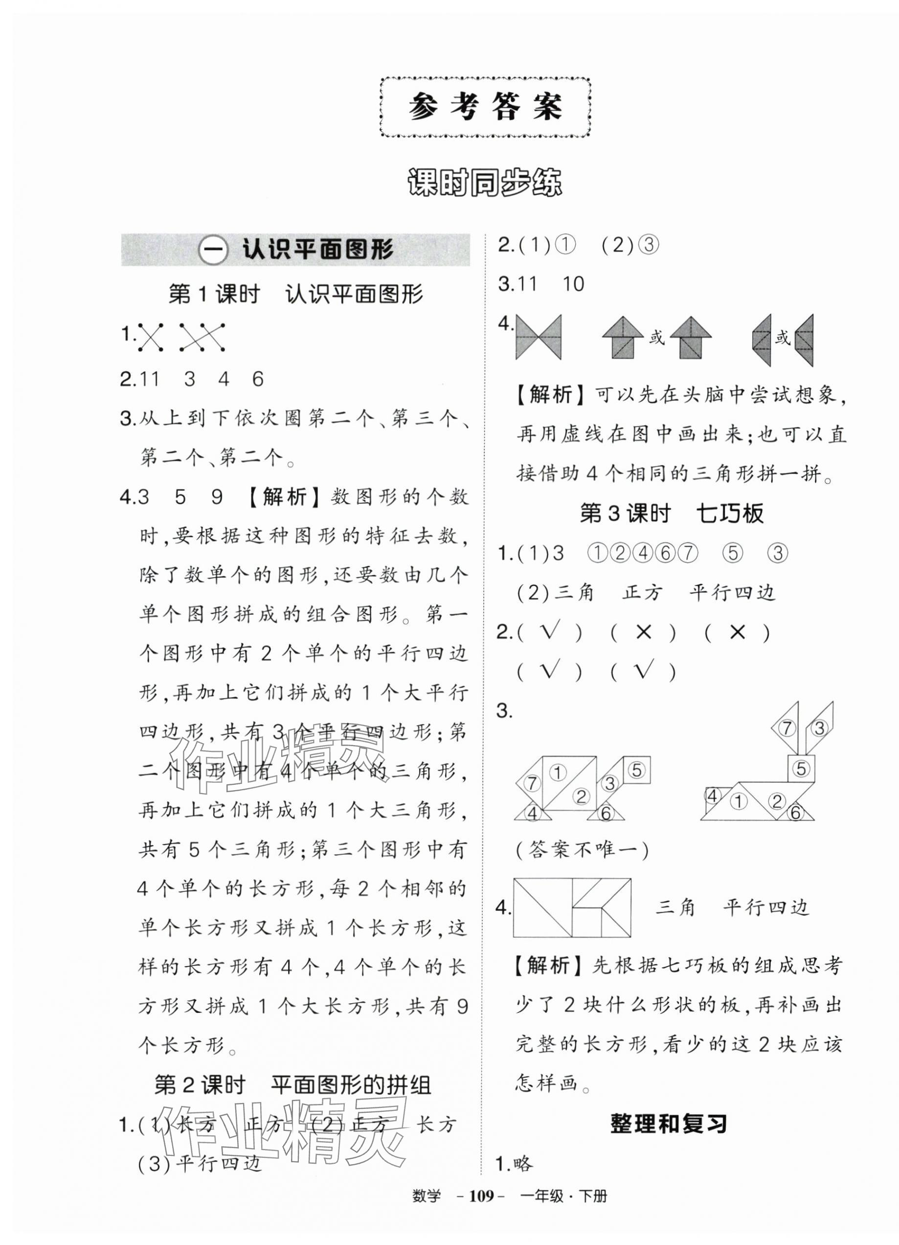 2025年?duì)钤刹怕穭?chuàng)優(yōu)作業(yè)100分一年級數(shù)學(xué)下冊人教版湖北專版 參考答案第1頁