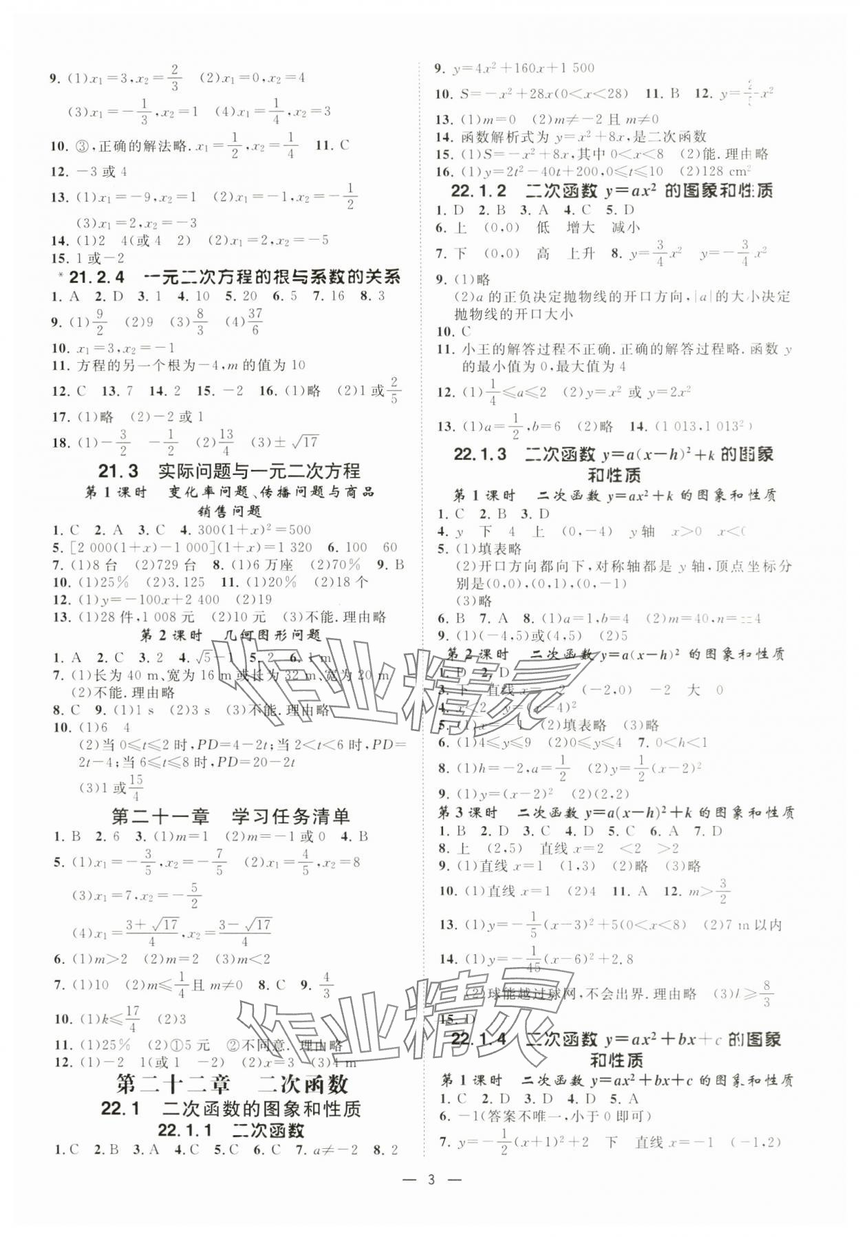 2024年全效學(xué)習(xí)課時提優(yōu)九年級數(shù)學(xué)全一冊人教版精華版 第3頁