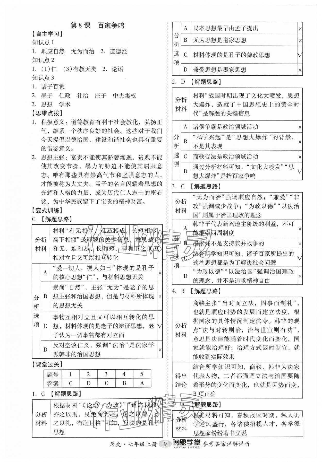 2023年分層導(dǎo)學(xué)案七年級歷史上冊人教版 參考答案第9頁