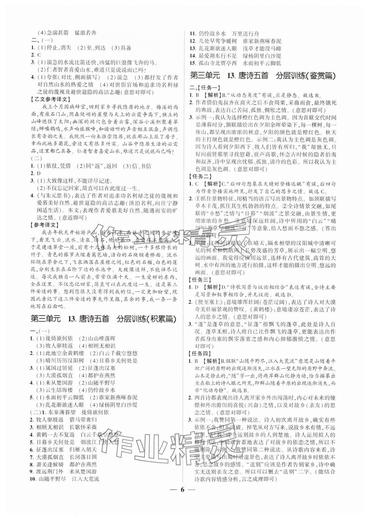 2024年同步學習方略八年級語文上冊人教版福建專版 參考答案第5頁