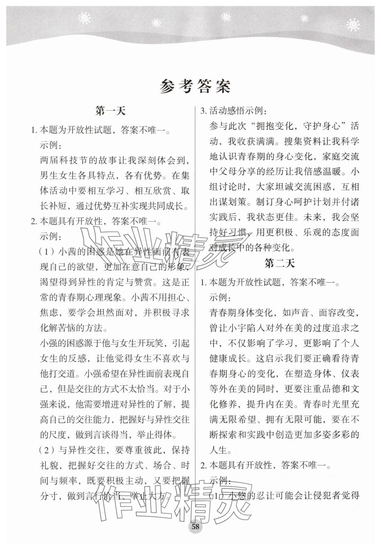 2025年学生暑假实践活动手册七年级道德与法治 参考答案第1页