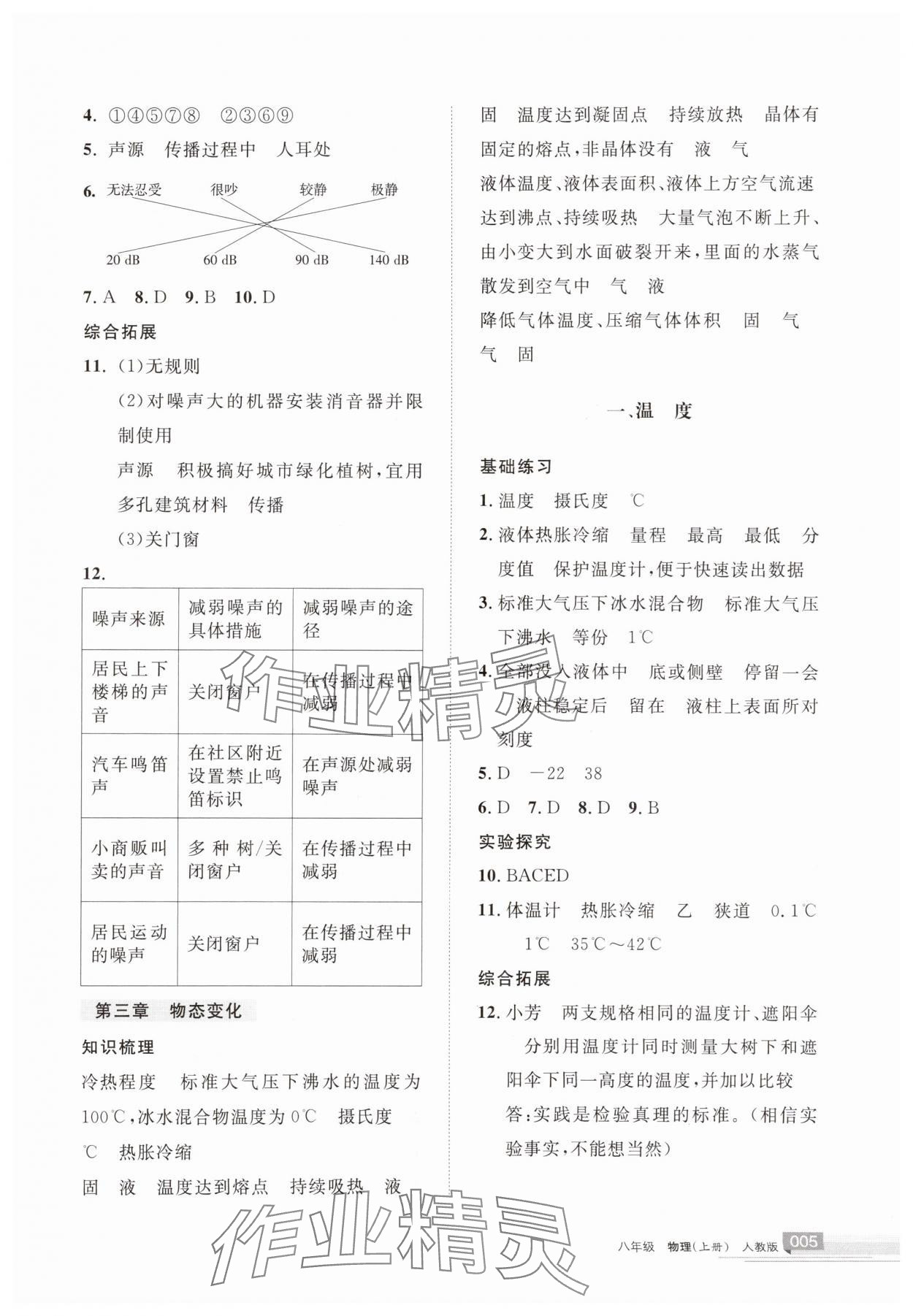 2025年学习之友八年级物理上册人教版 参考答案第5页