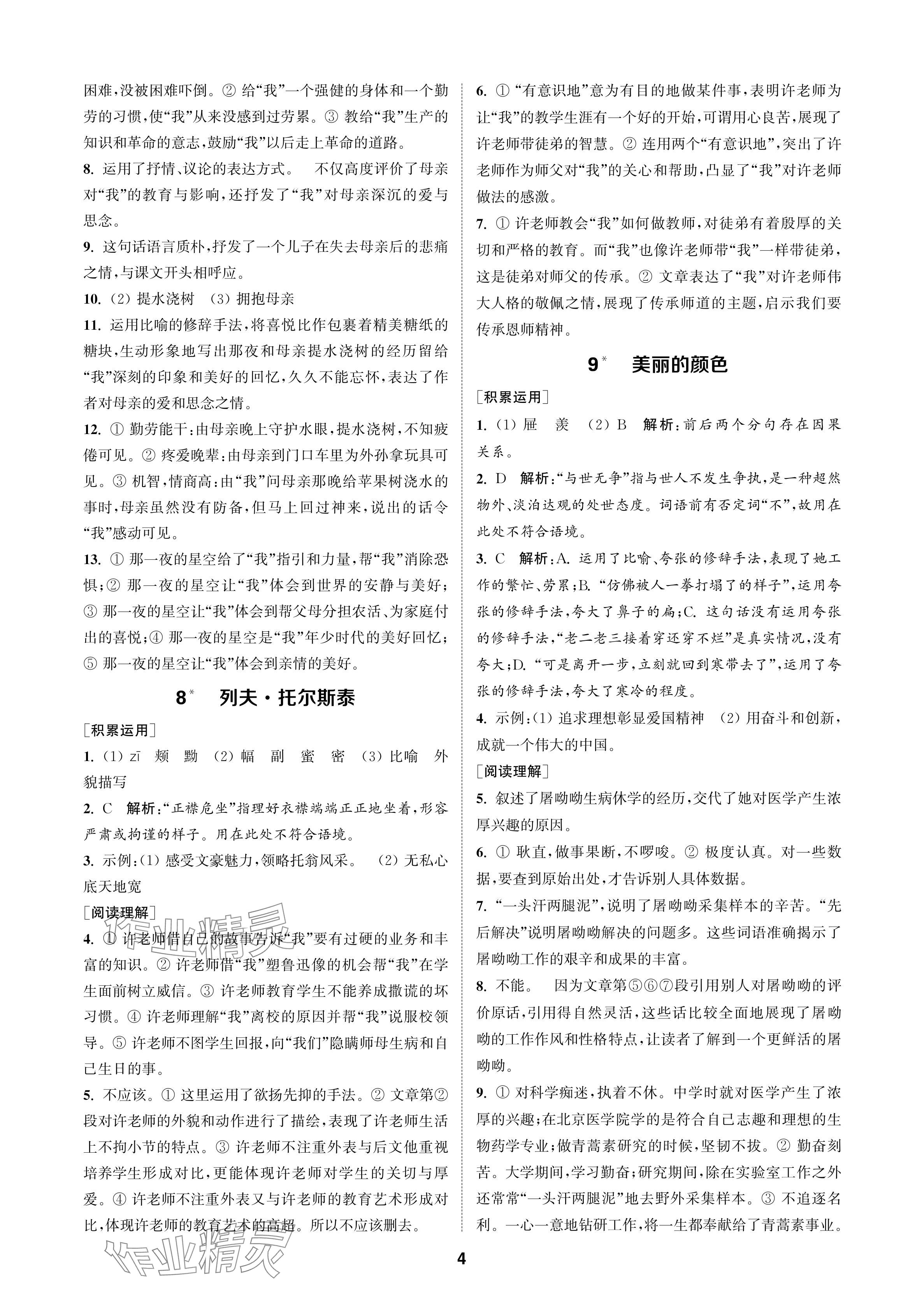 2024年金钥匙课时学案作业本八年级语文上册人教版 参考答案第4页