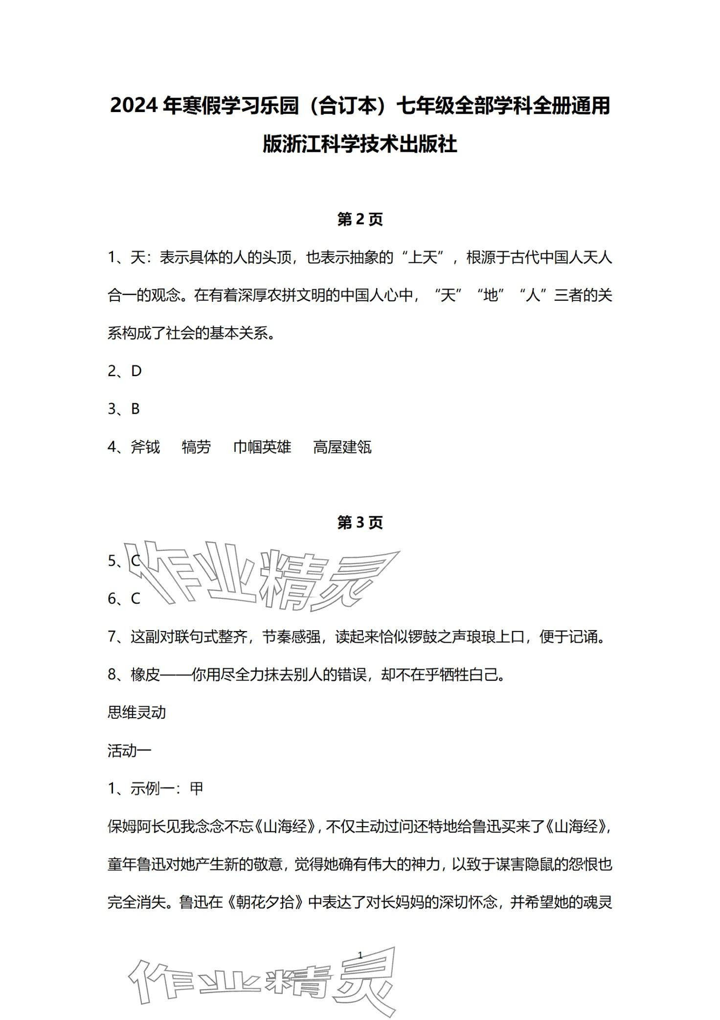 2024年寒假學習樂園浙江科學技術出版社七年級 第1頁