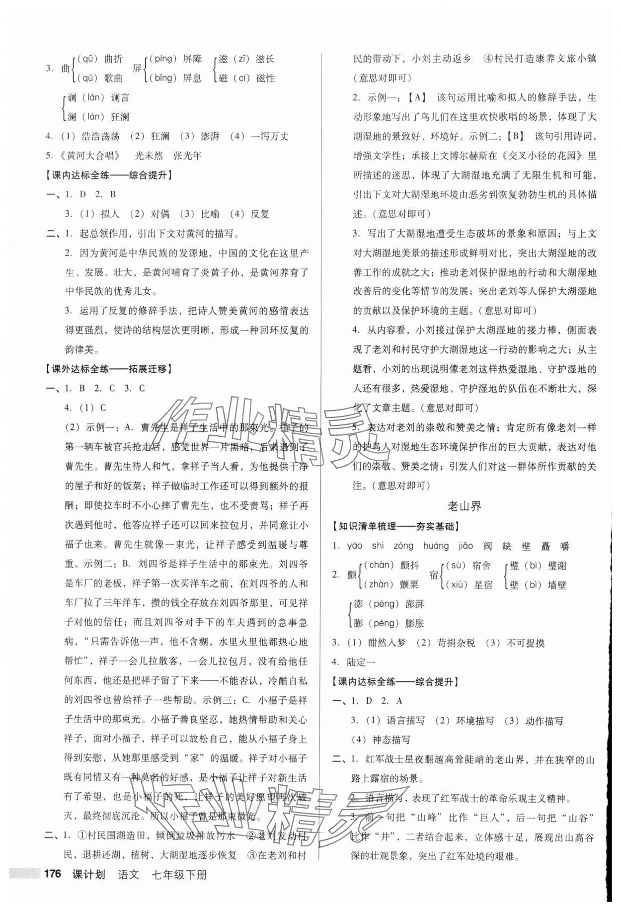 2025年全優(yōu)點(diǎn)練課計(jì)劃七年級(jí)語(yǔ)文下冊(cè)人教版 參考答案第4頁(yè)