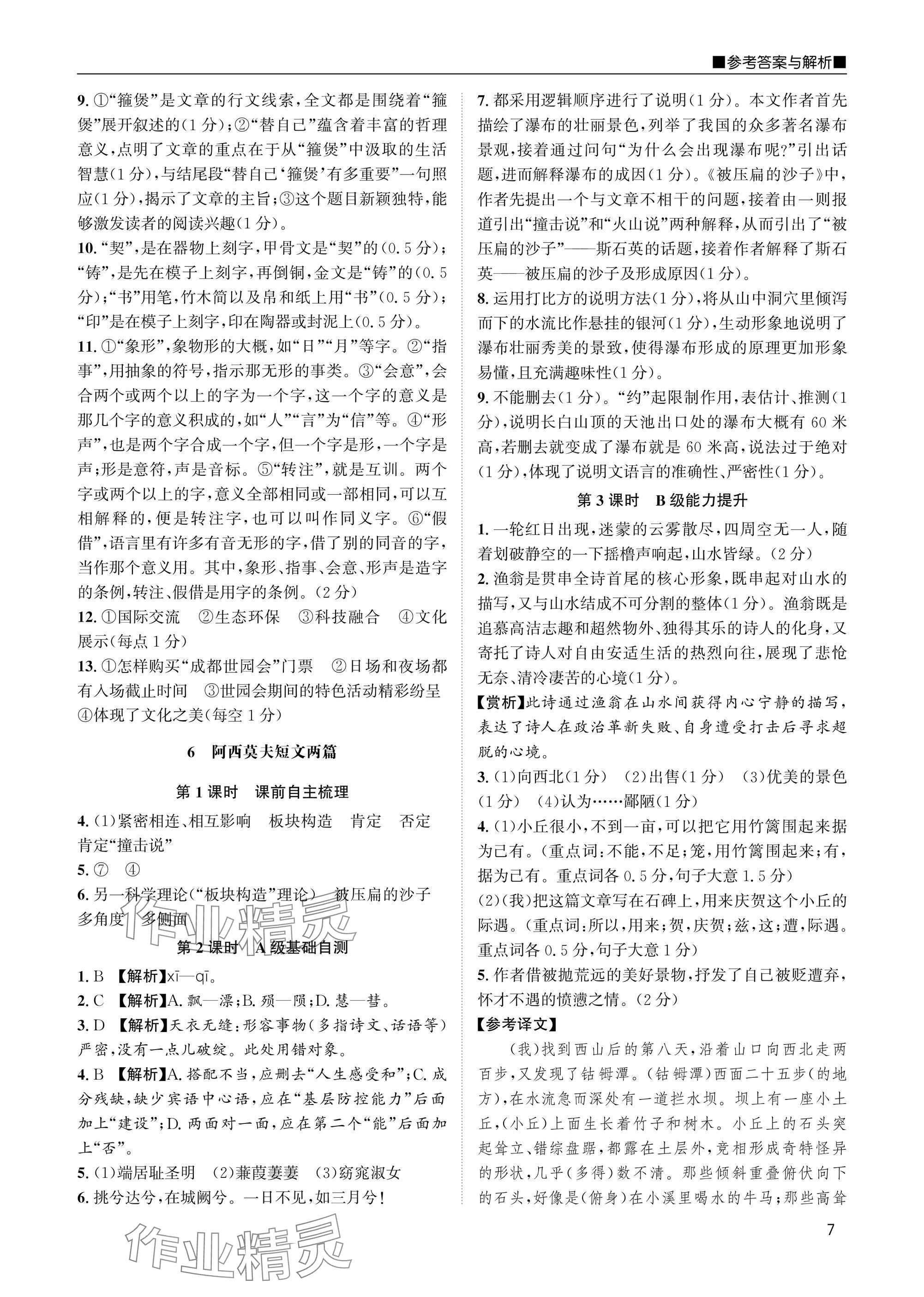2025年名校課課練八年級語文下冊人教版 參考答案第7頁