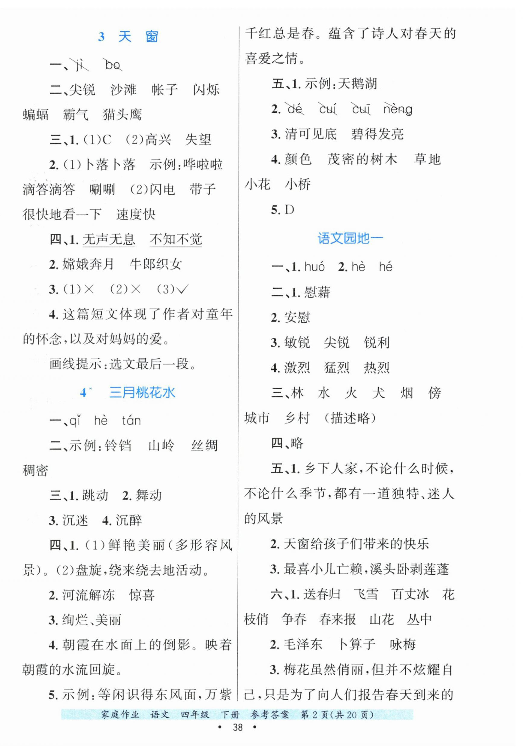2025年家庭作业四年级语文下册人教版 第2页