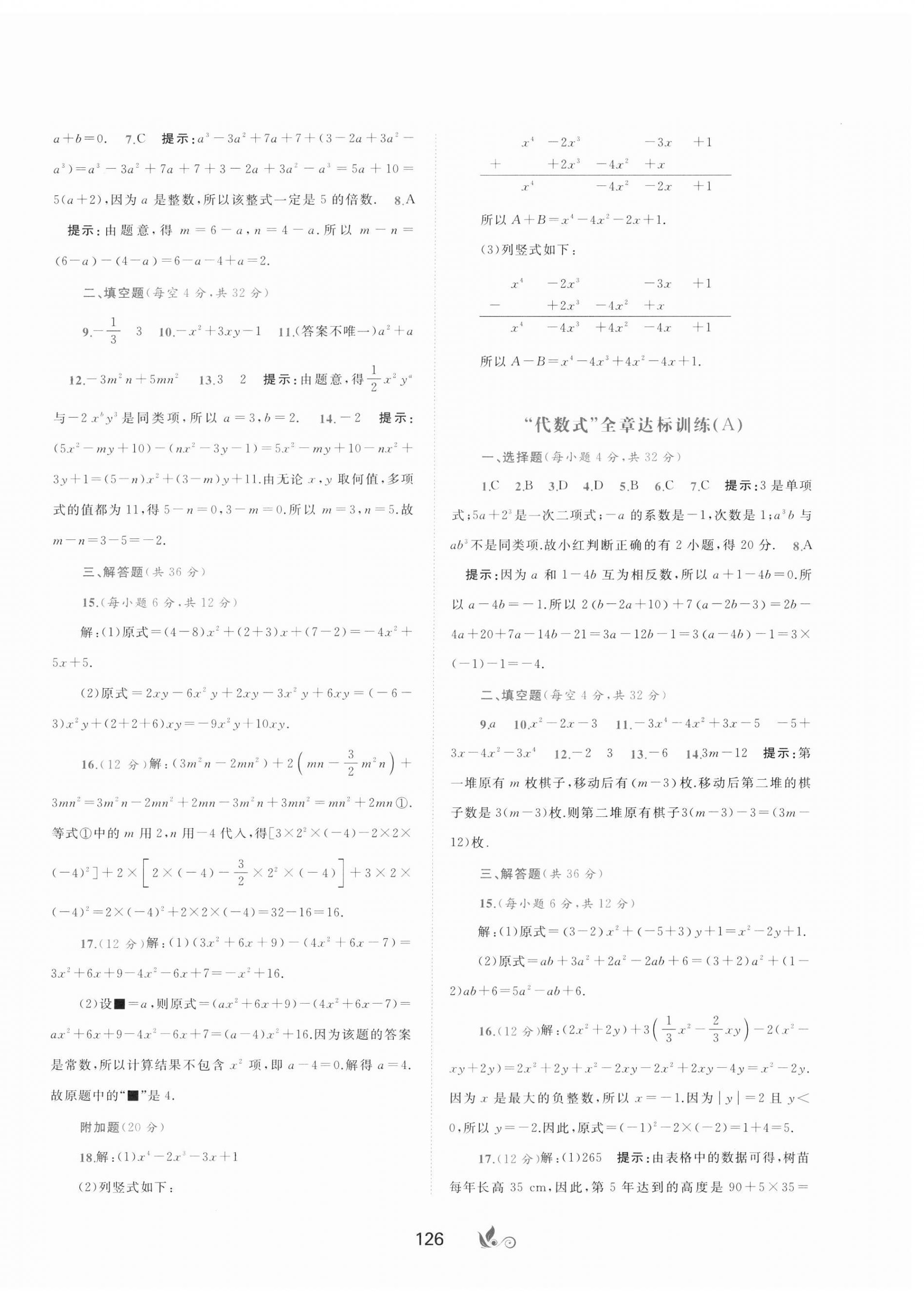 2024年新课程学习与测评单元双测七年级数学上册湘教版B版 第6页