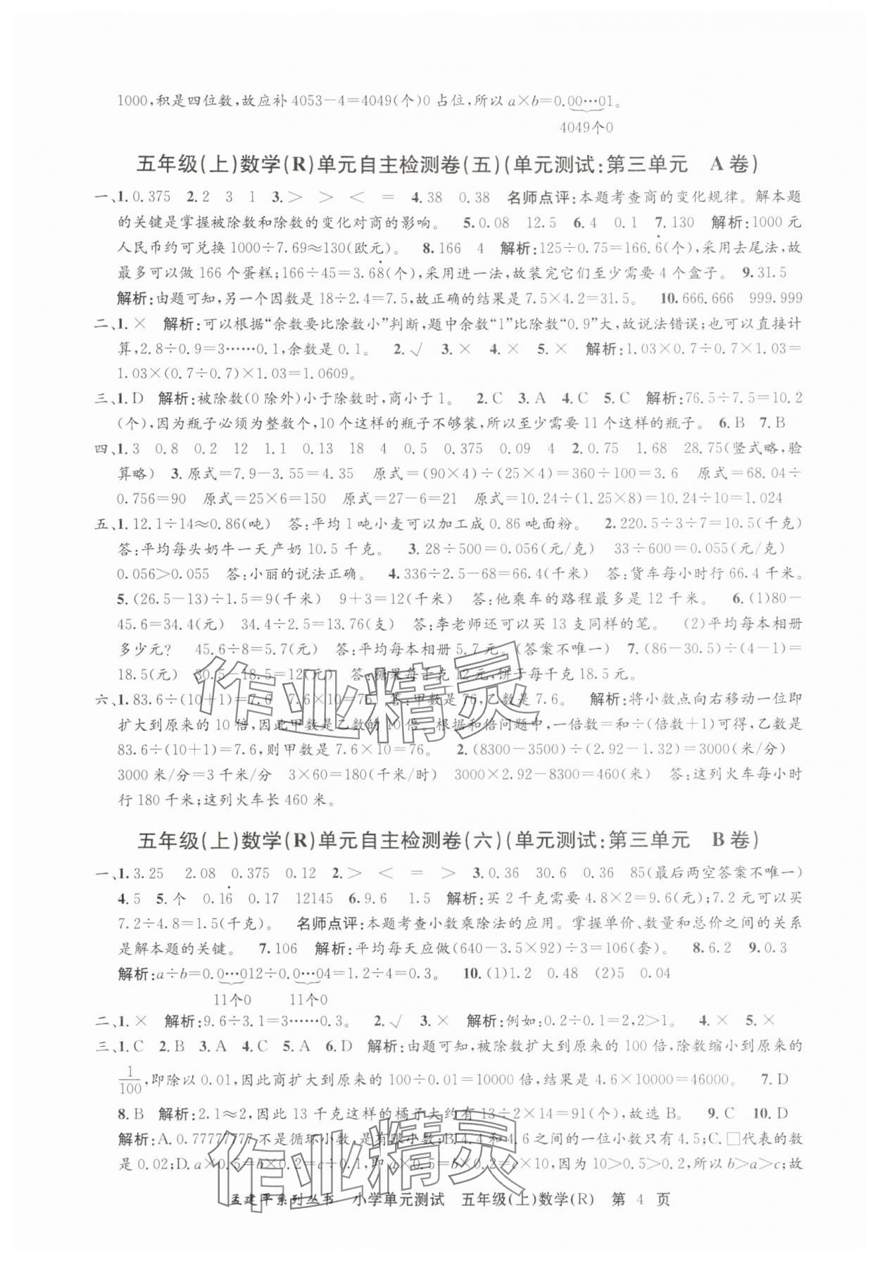 2025年孟建平單元測(cè)試五年級(jí)數(shù)學(xué)上冊(cè)人教版 第4頁