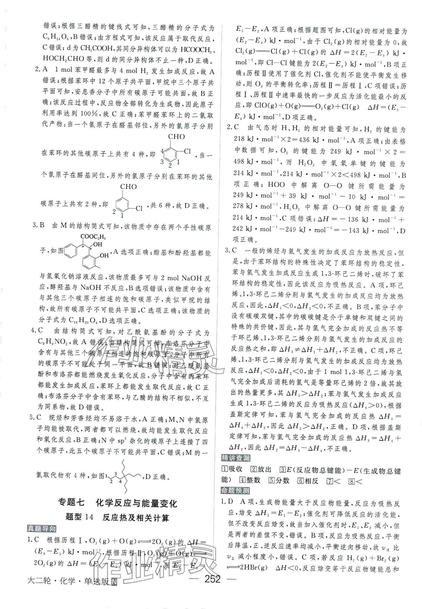2024年綠色通道高中化學大二輪單選版 第14頁