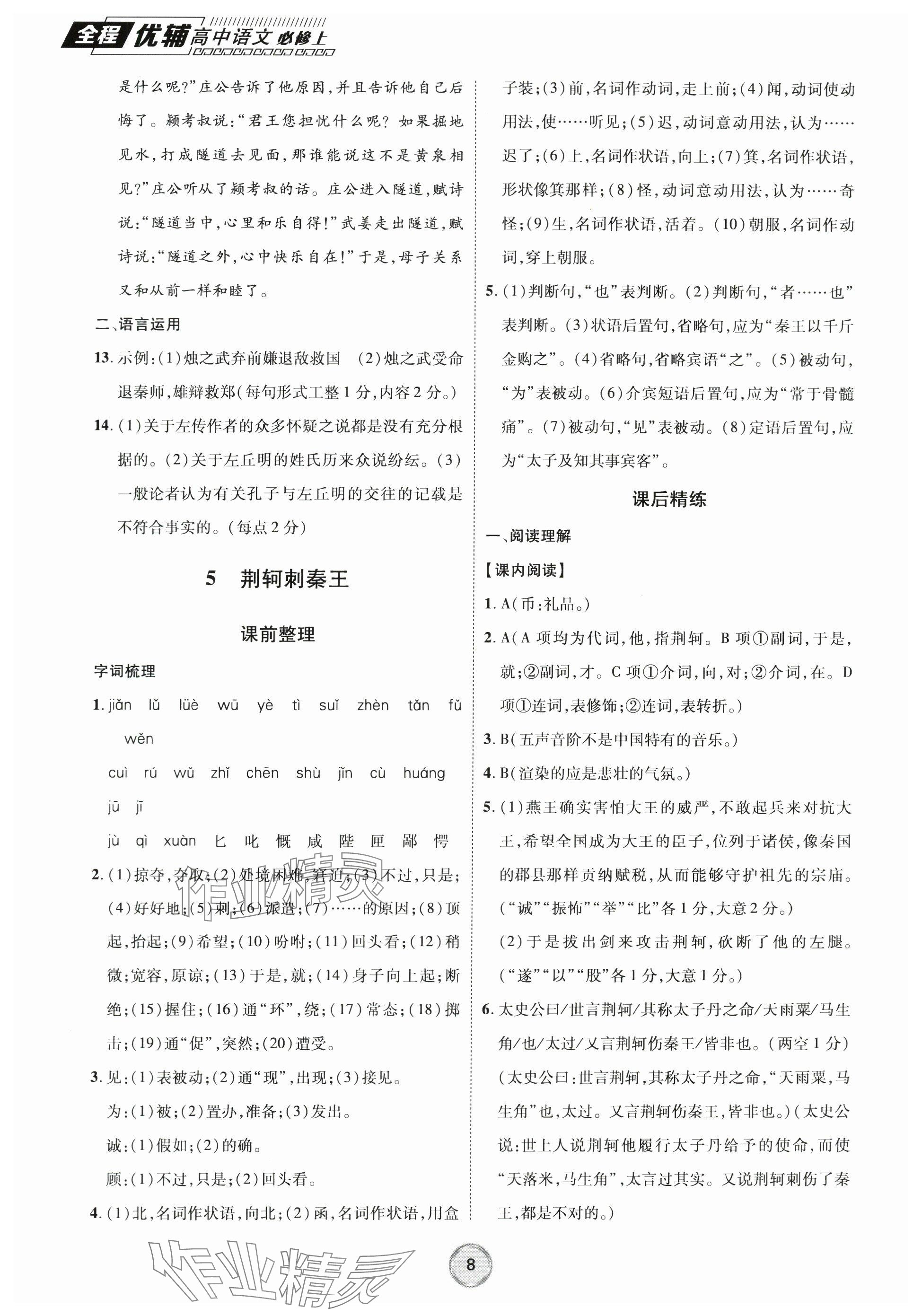 2023年全程優(yōu)輔高中語文必修上冊人教版 參考答案第8頁