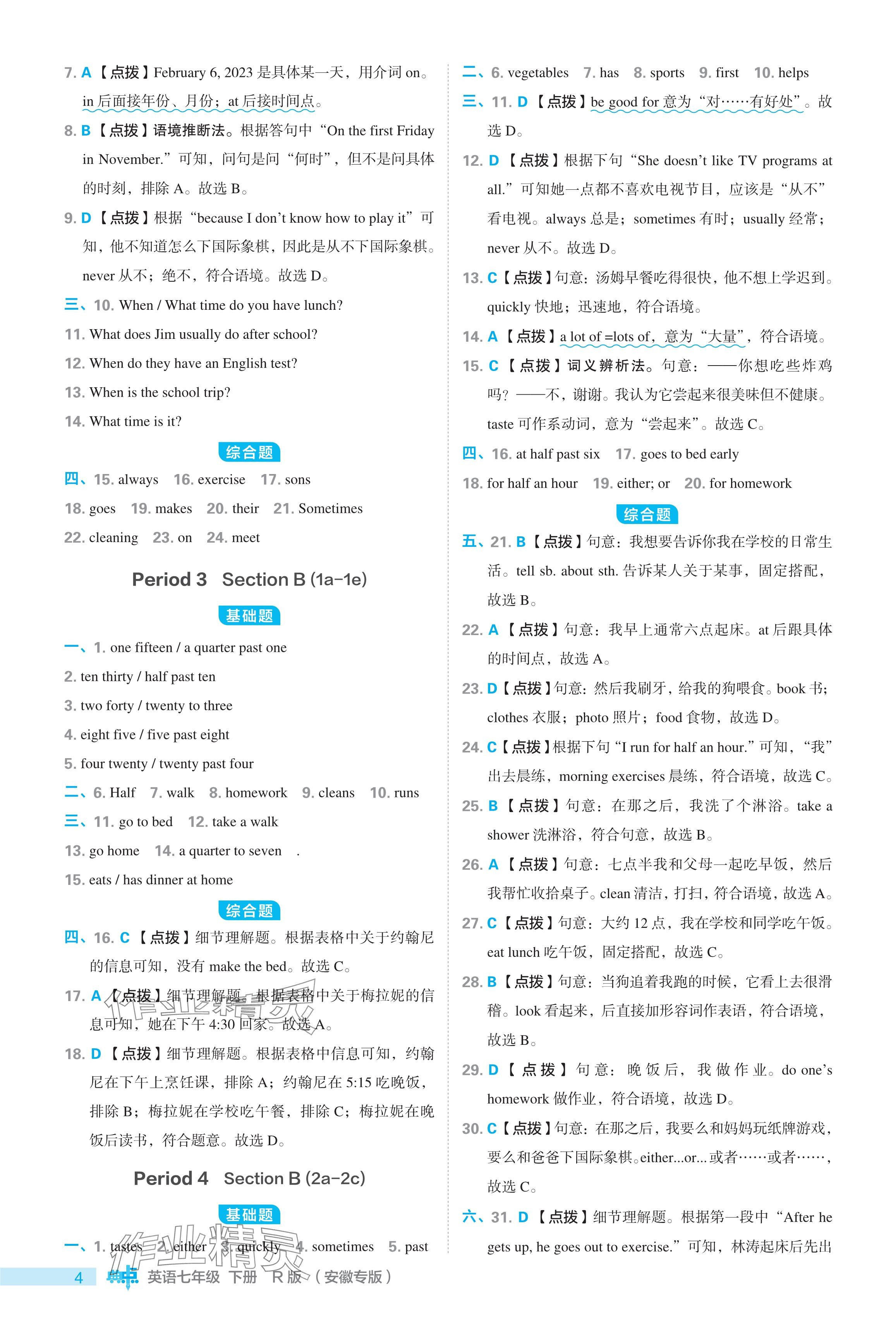 2024年綜合應(yīng)用創(chuàng)新題典中點(diǎn)七年級(jí)英語下冊(cè)人教版安徽專用 參考答案第4頁