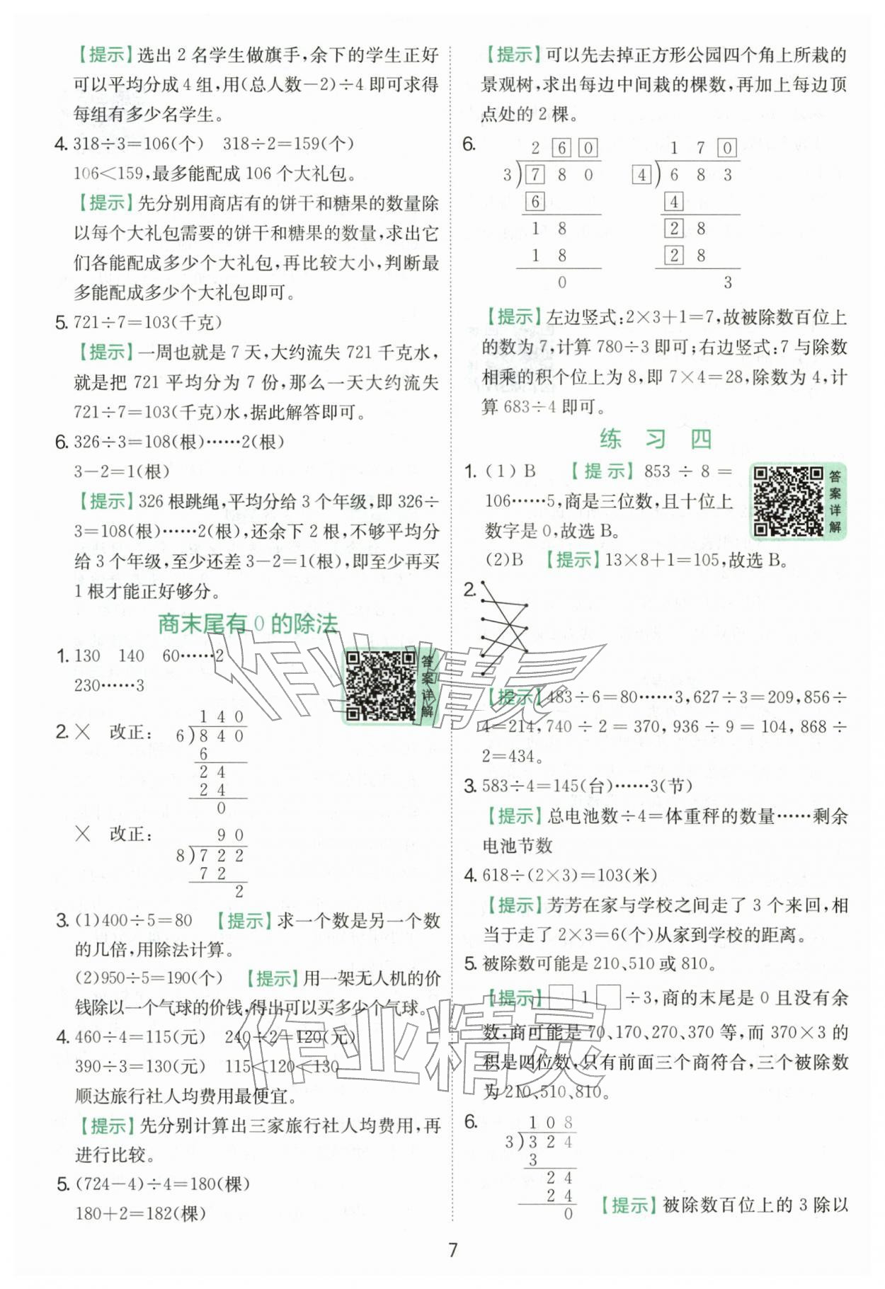 2026年实验班提优训练三年级数学下册人教版&nbsp;第7页