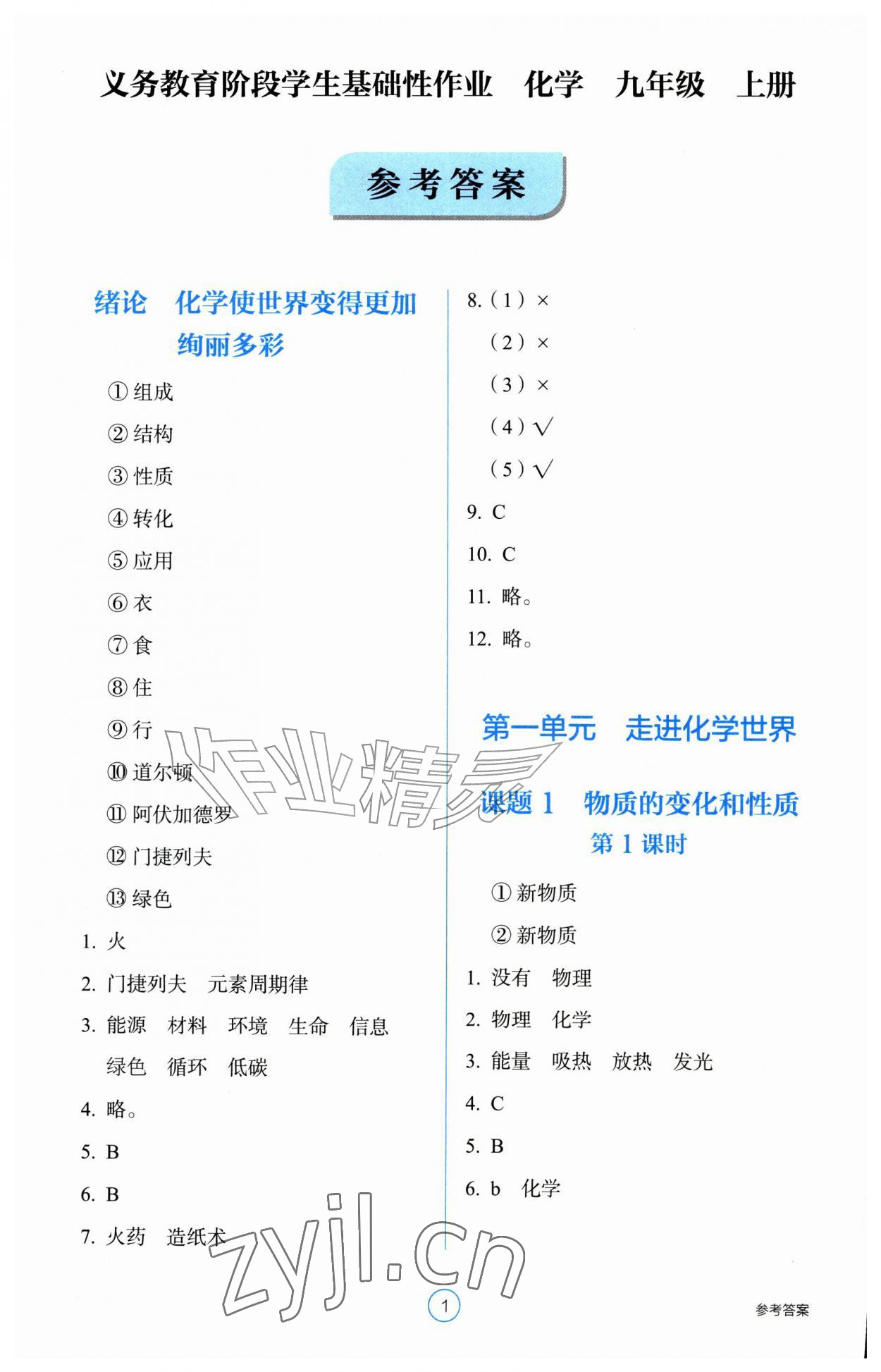 2026年学生基础性作业九年级化学上册人教版&nbsp;参考答案第1页