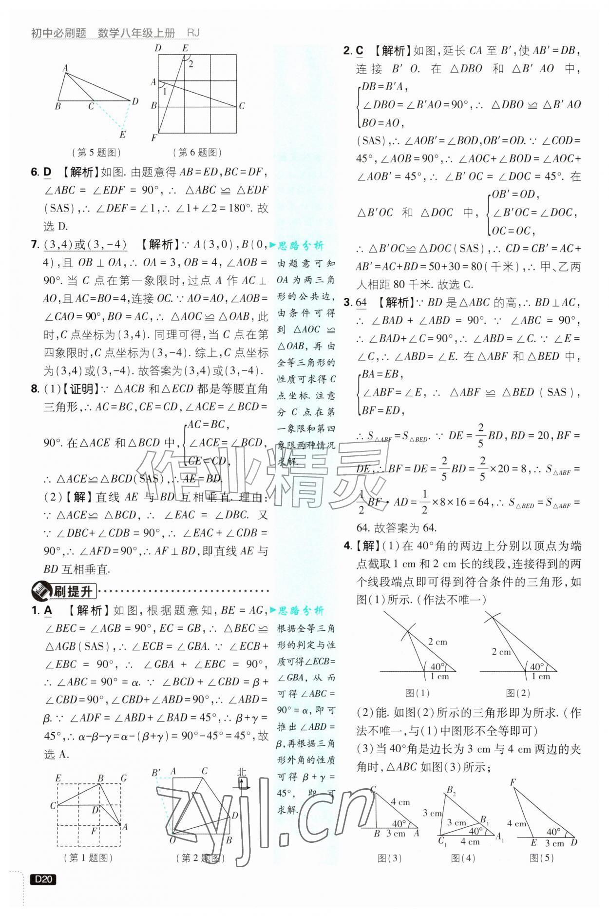 2026年初中必刷题八年级数学上册人教版&nbsp;第20页