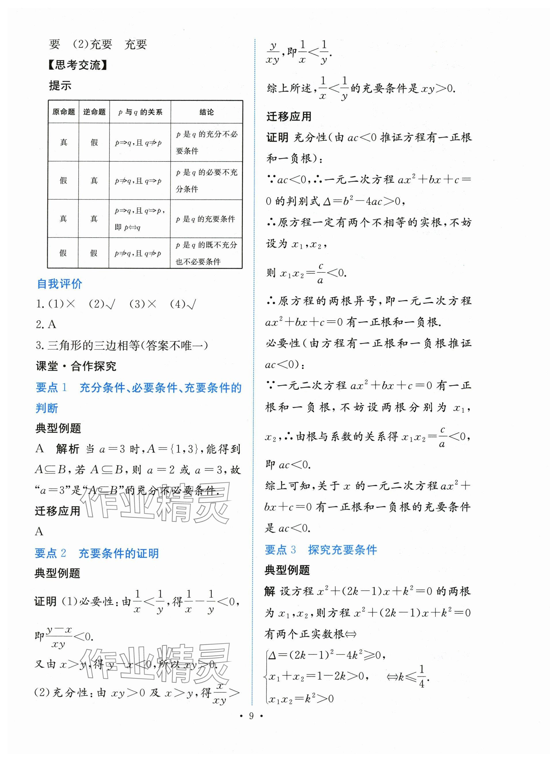 2023年能力培養(yǎng)與測(cè)試高中數(shù)學(xué)必修第一冊(cè)人教版 參考答案第8頁(yè)