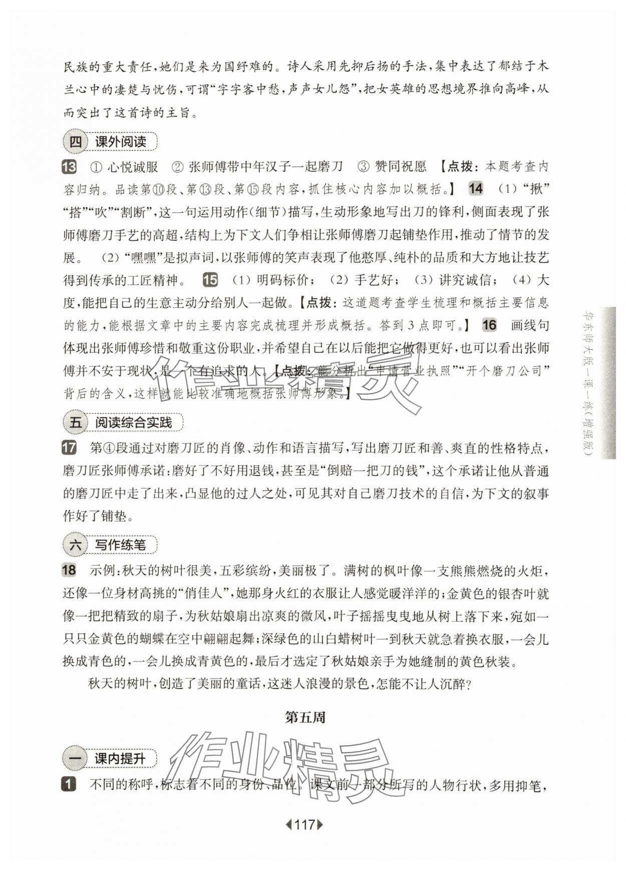 2025年華東師大版一課一練七年級語文下冊人教版增強版五四制 參考答案第11頁