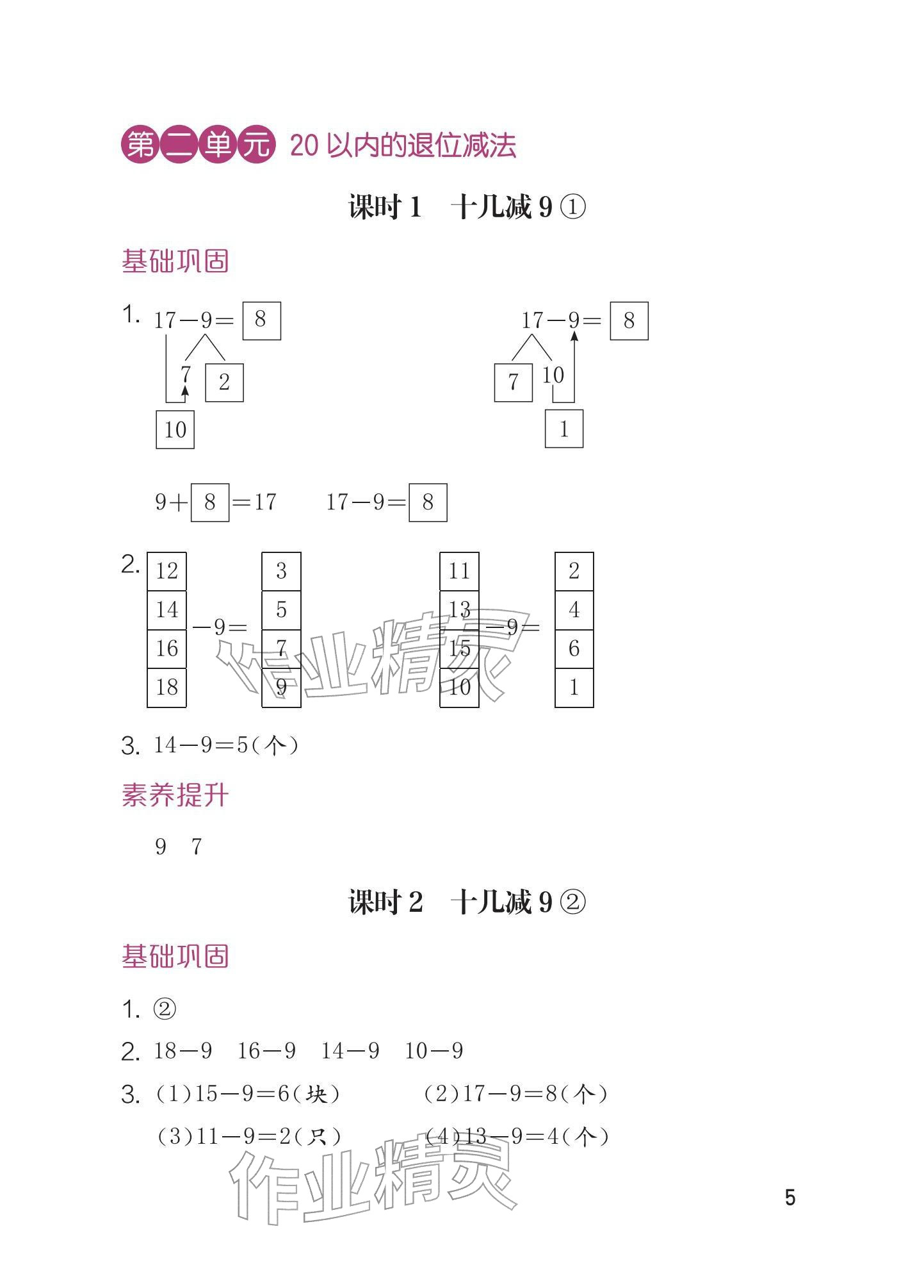 2026年学习与巩固一年级数学下册人教版&nbsp;参考答案第5页