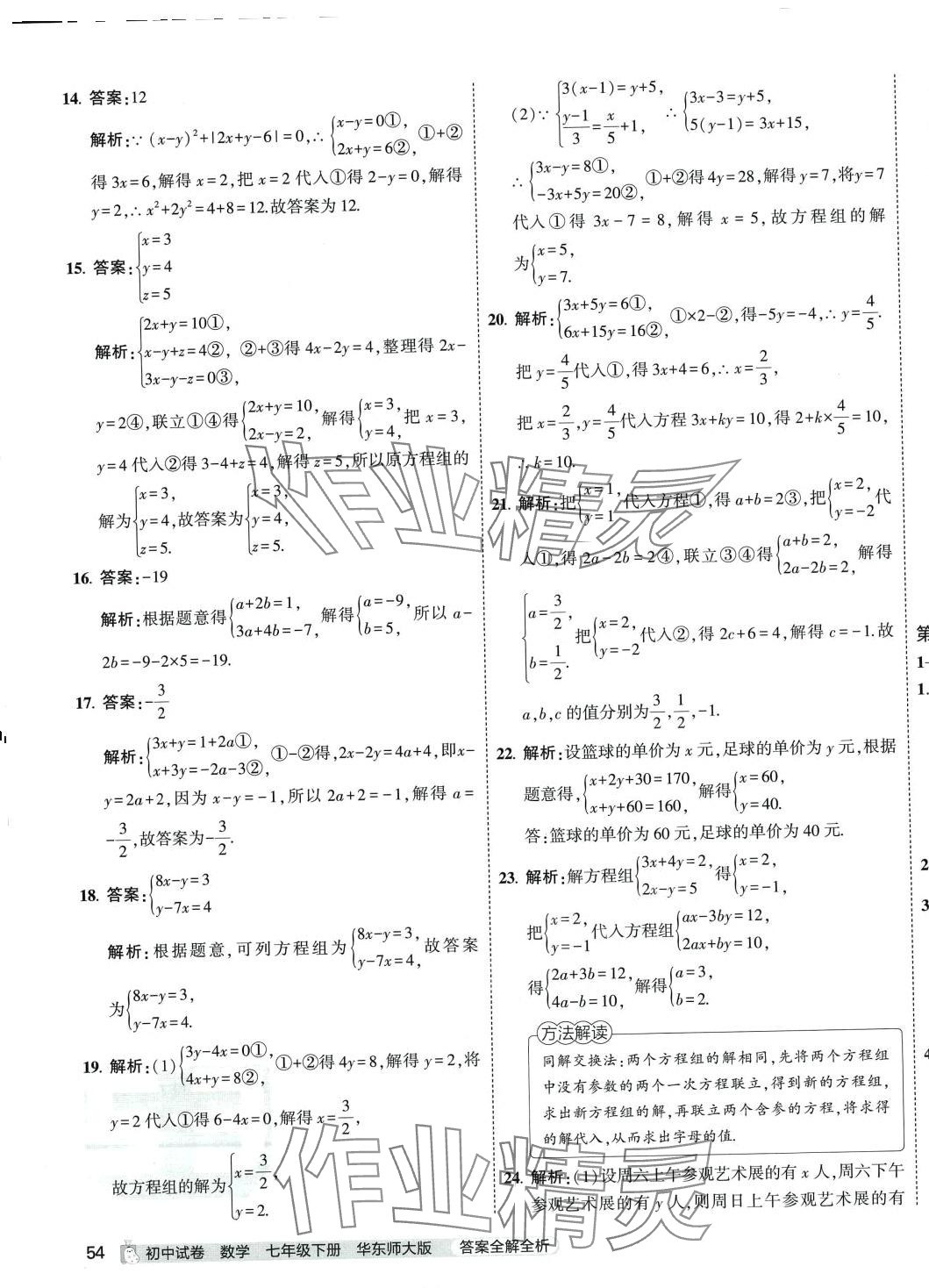 2024年5年中考3年模拟初中试卷七年级数学下册华师大版 第7页