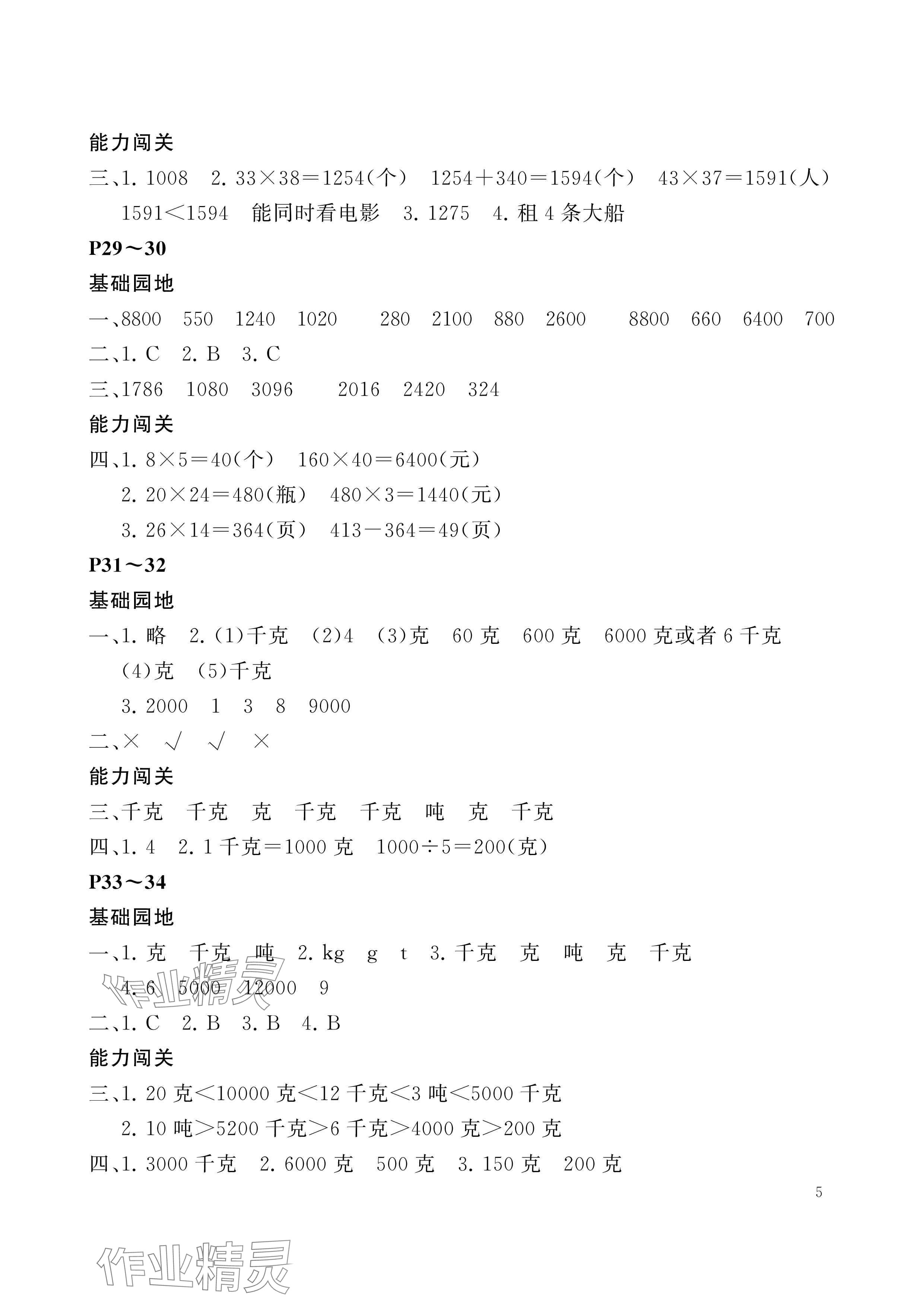 2024年假期伙伴暑假大连理工大学出版社三年级数学北师大版 参考答案第5页