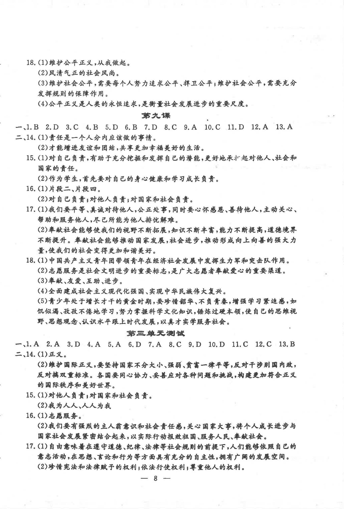 2025年文曲星跟踪测试卷八年级道德与法治历史上册人教版 第8页