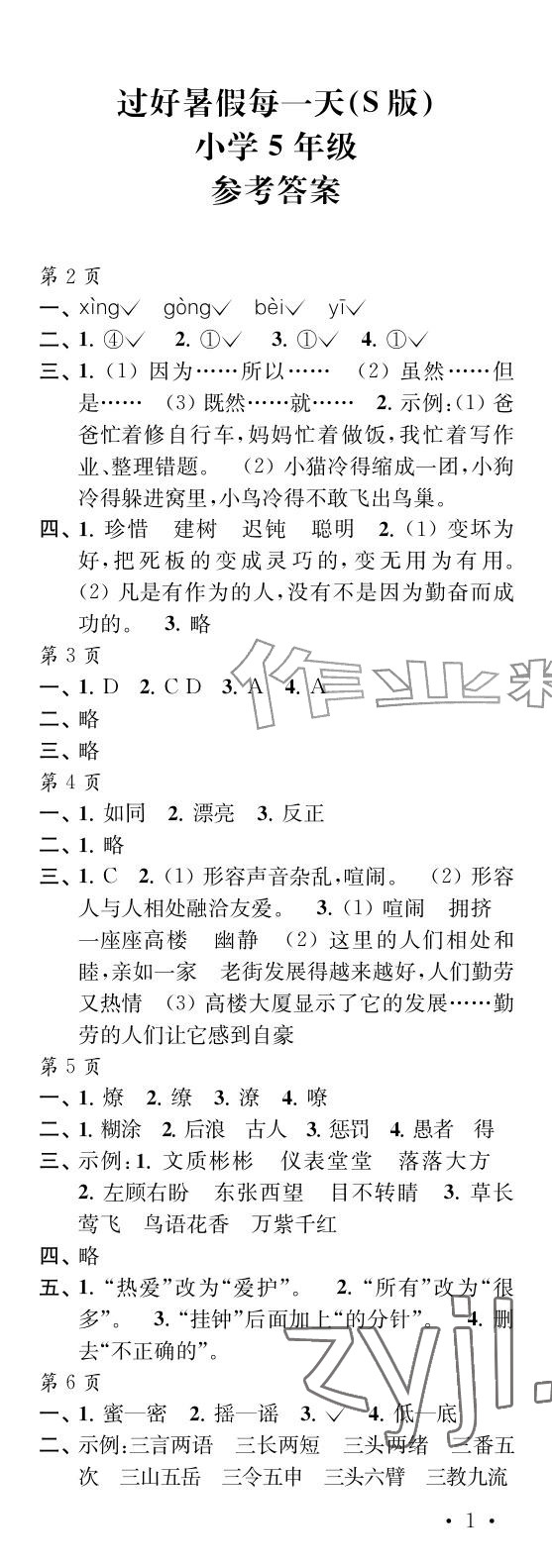 2026年过好暑假每一天五年级s版&nbsp;参考答案第1页