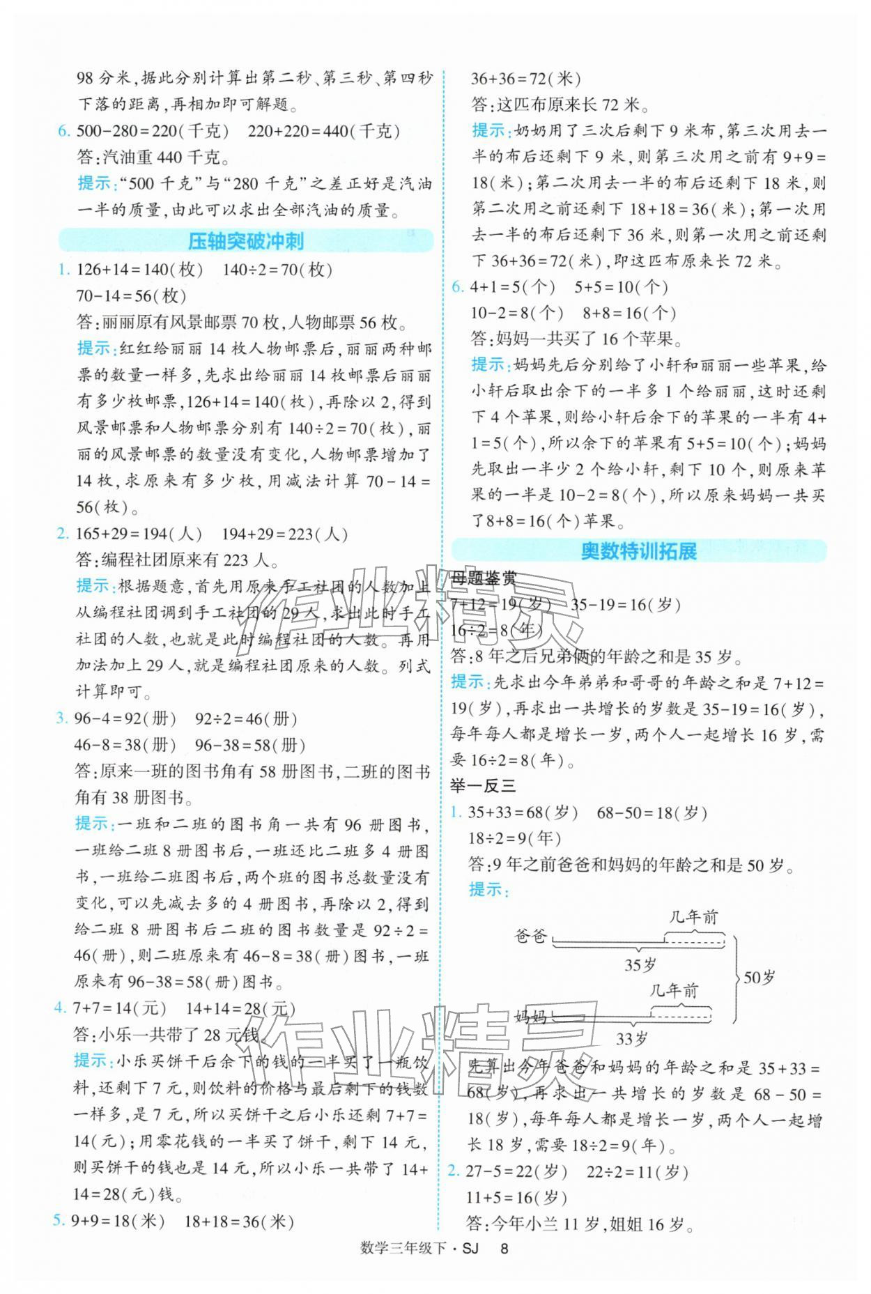 2026年经纶学典提高班三年级数学下册苏教版&nbsp;参考答案第8页