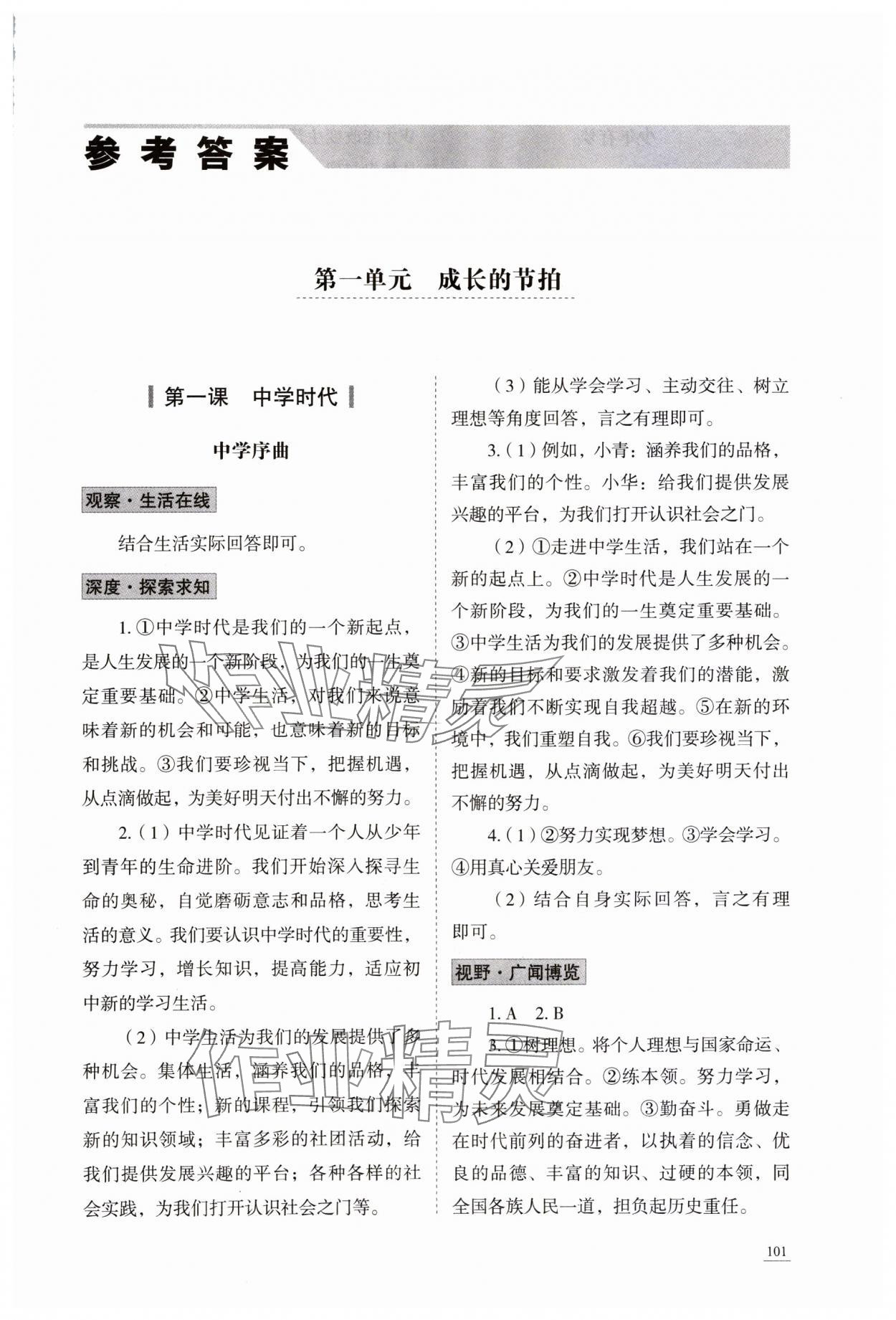 2023年學習實踐手冊七年級道德與法治上冊人教版六三制 第1頁