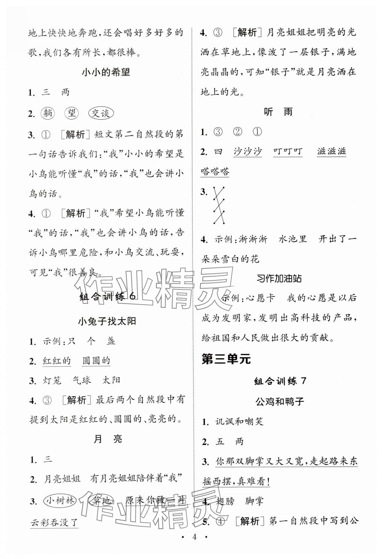 2024年通城学典小学语文阅读与写作组合训练一年级下册通用版 第4页