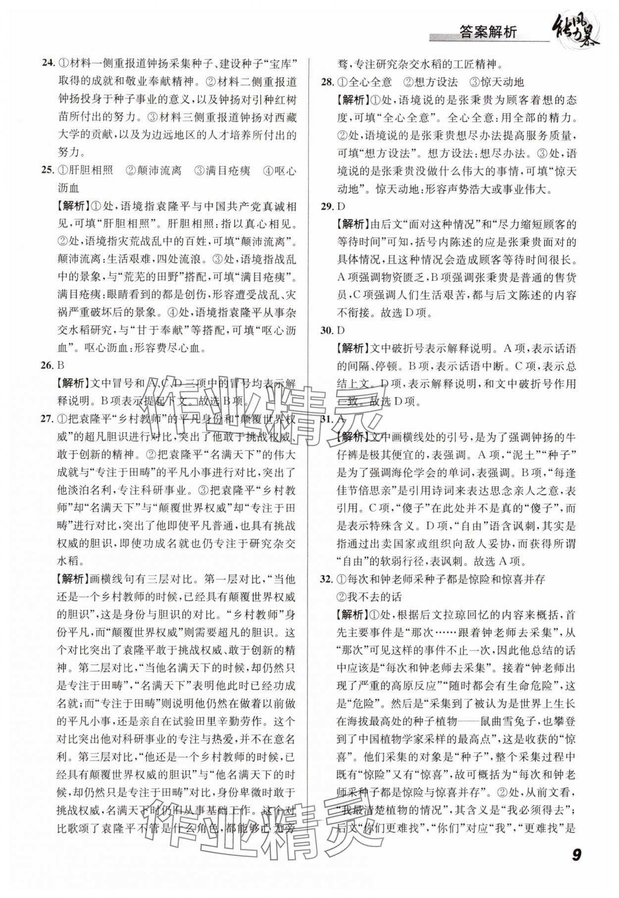 2024年能力風(fēng)暴高一語(yǔ)文全一冊(cè)人教版&nbsp;參考答案第9頁(yè)