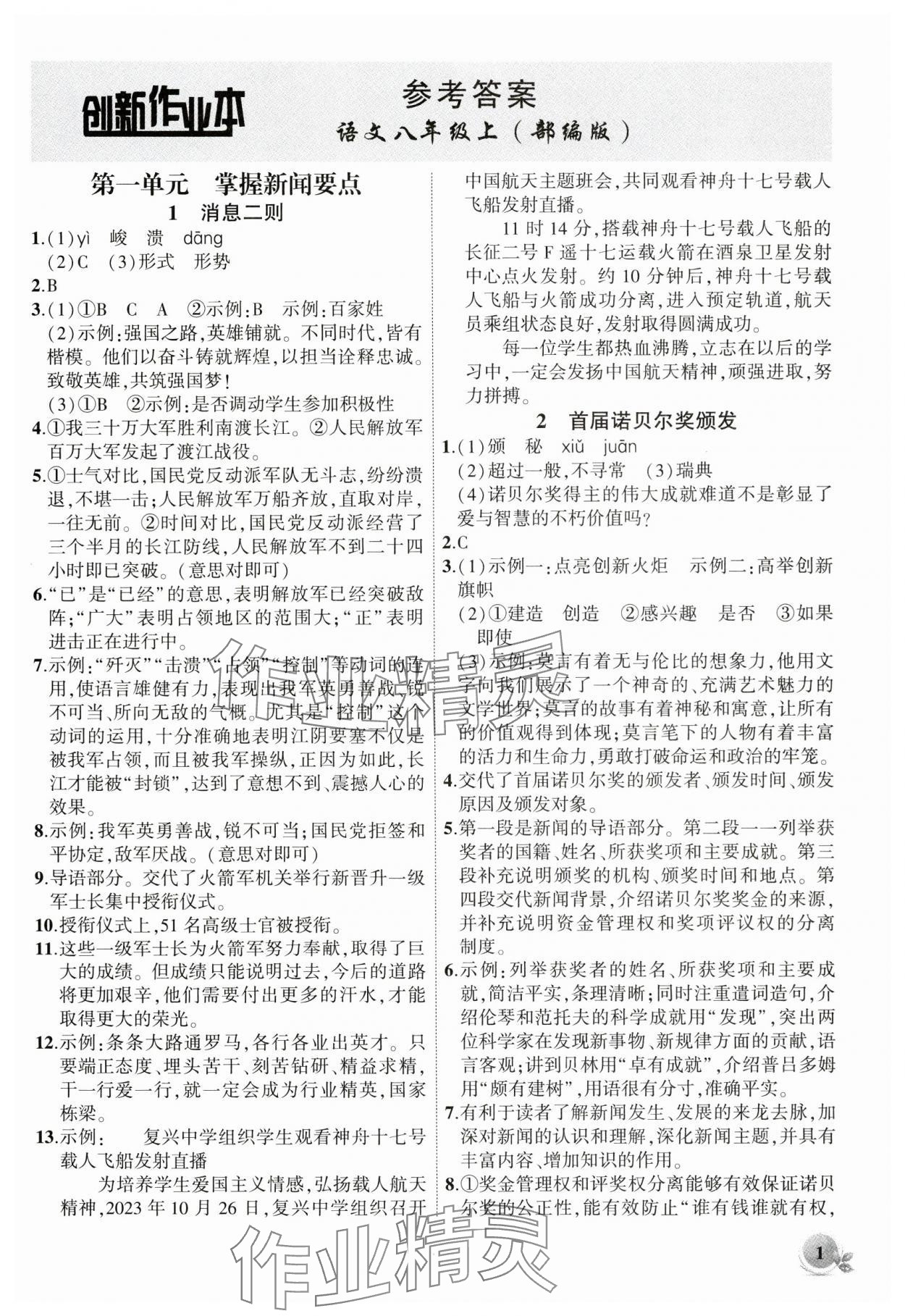 2024年創(chuàng)新課堂創(chuàng)新作業(yè)本八年級語文上冊人教版 第1頁