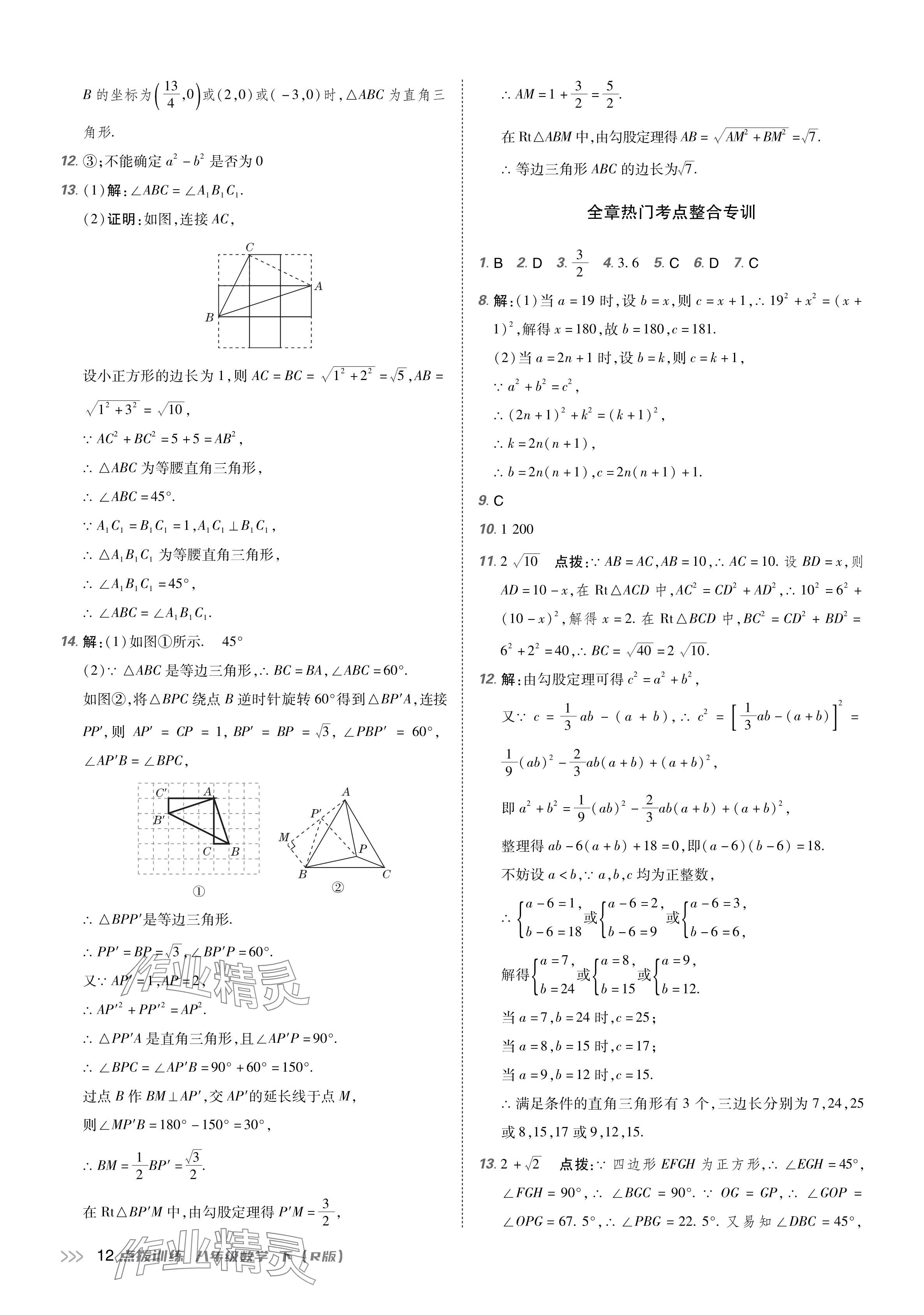 2024年點撥訓(xùn)練八年級數(shù)學(xué)下冊人教版 參考答案第11頁