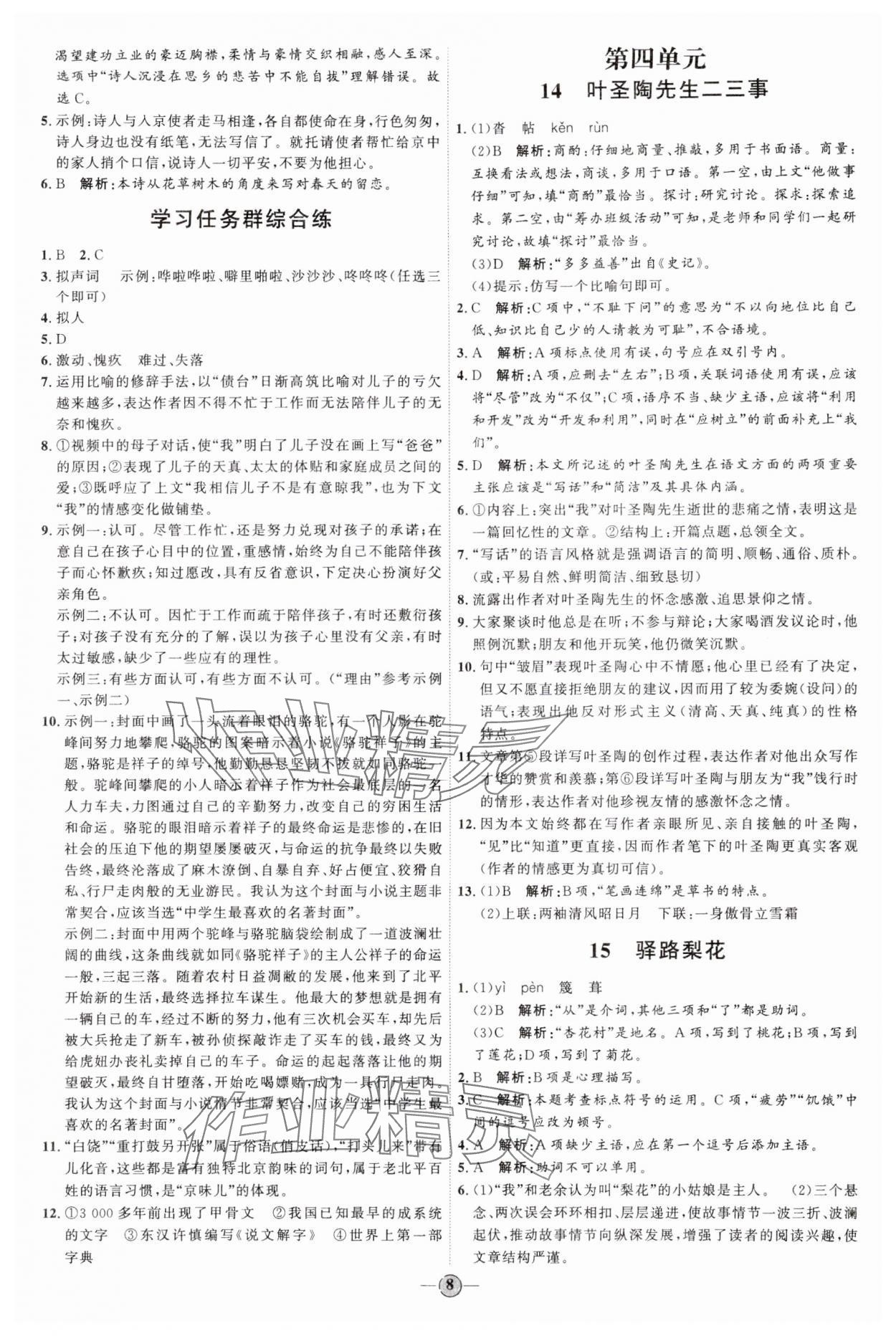 2024年優(yōu)加學(xué)案課時通七年級語文下冊人教版 參考答案第8頁