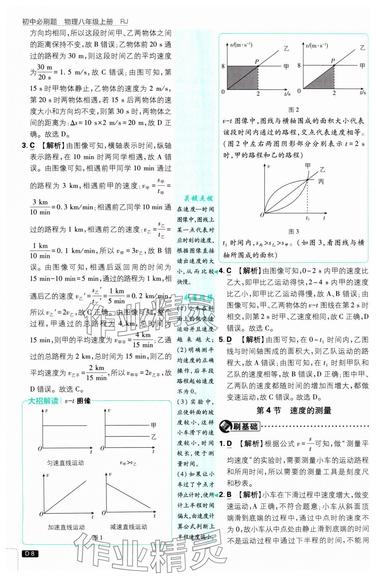 2024年初中必刷題八年級(jí)物理上冊(cè)人教版 參考答案第8頁(yè)