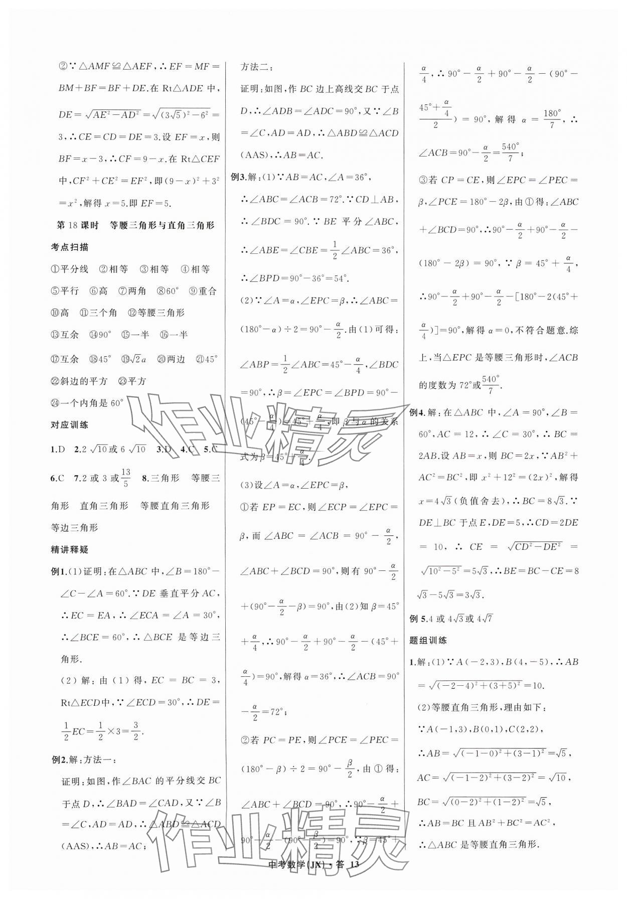 2024年名師面對面中考滿分特訓(xùn)方案數(shù)學(xué)江西專版 參考答案第13頁