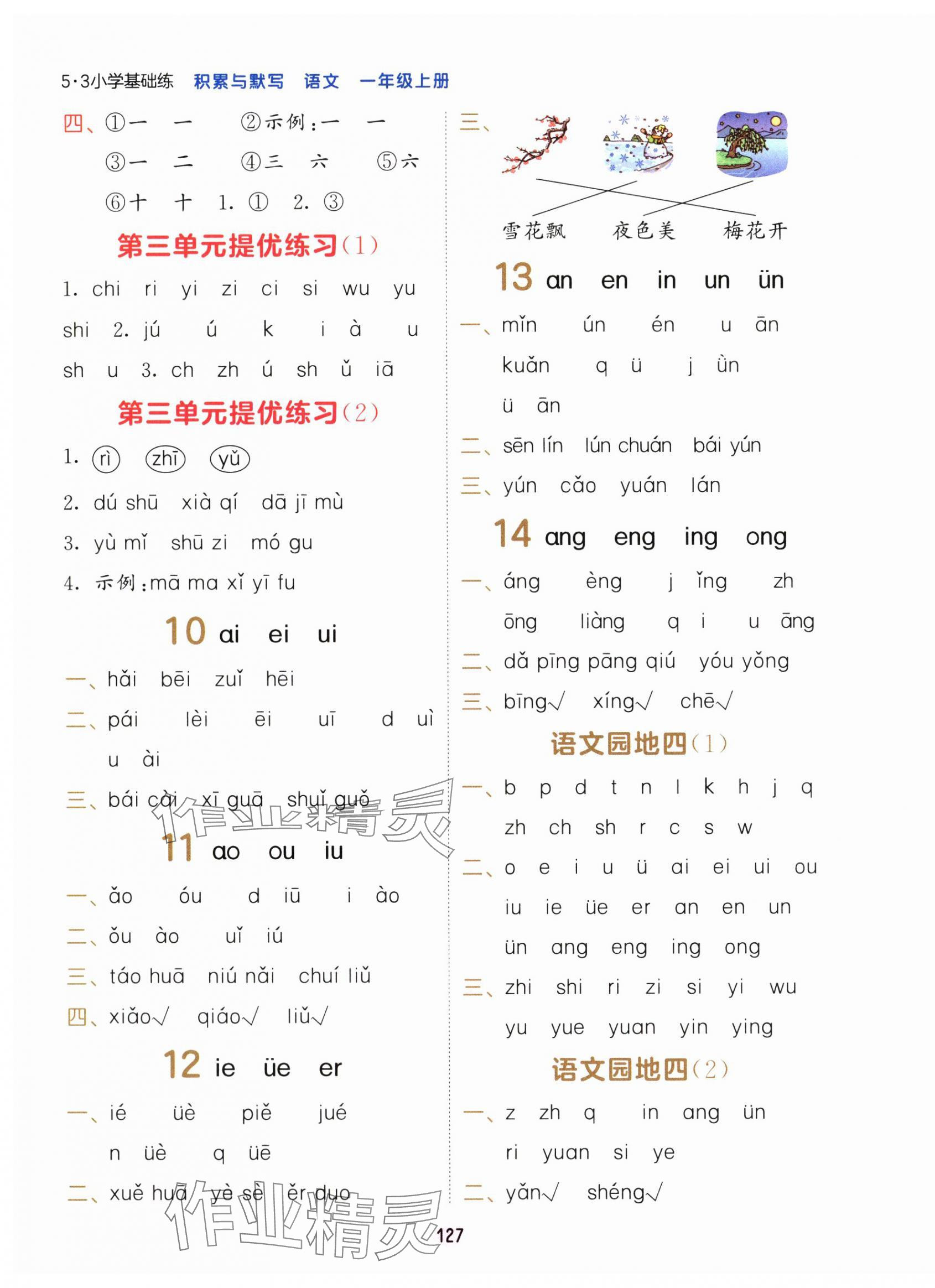 2025年积累与默写首都师范大学出版社一年级语文上册人教版&nbsp;第3页