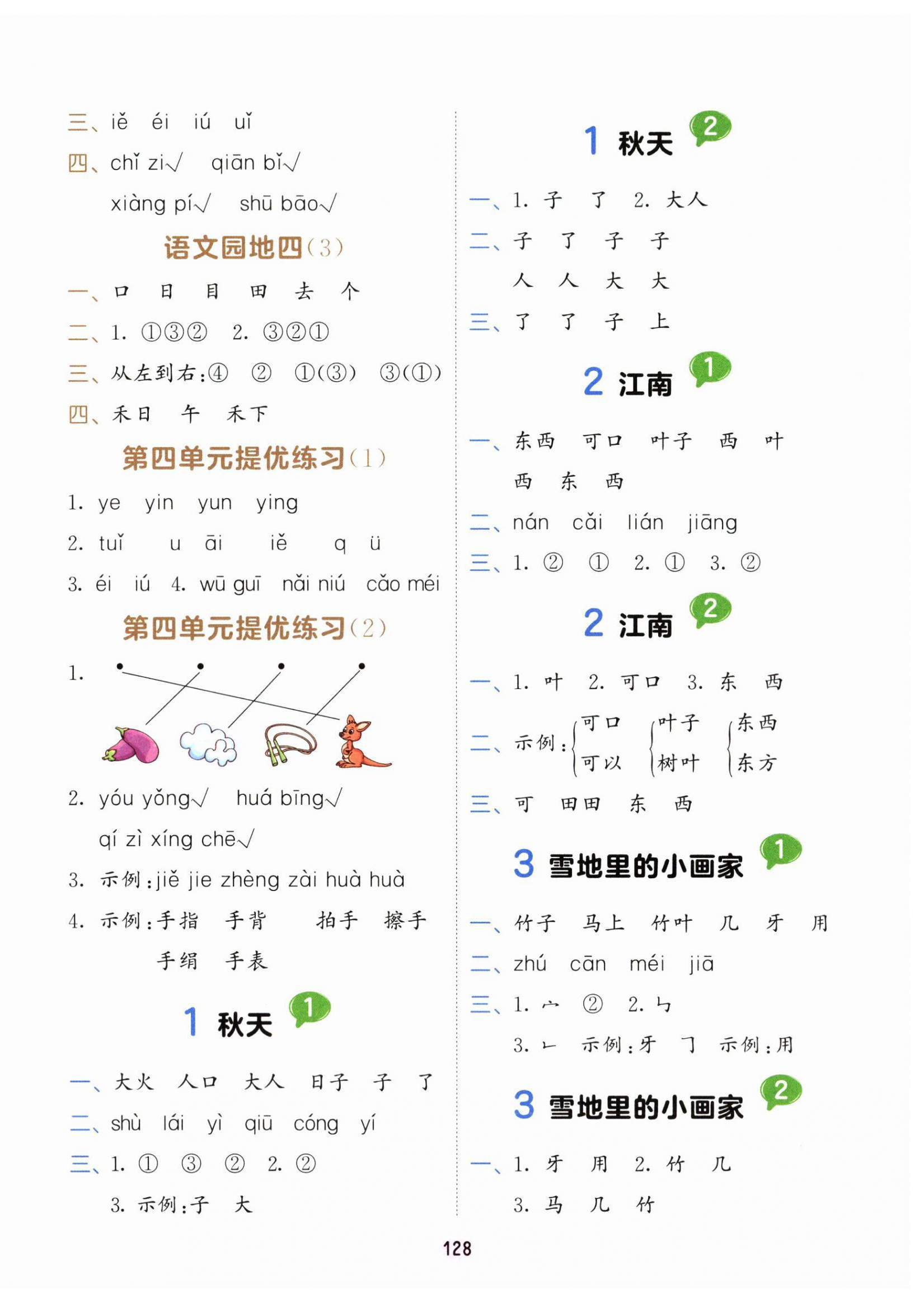 2025年积累与默写首都师范大学出版社一年级语文上册人教版&nbsp;第4页